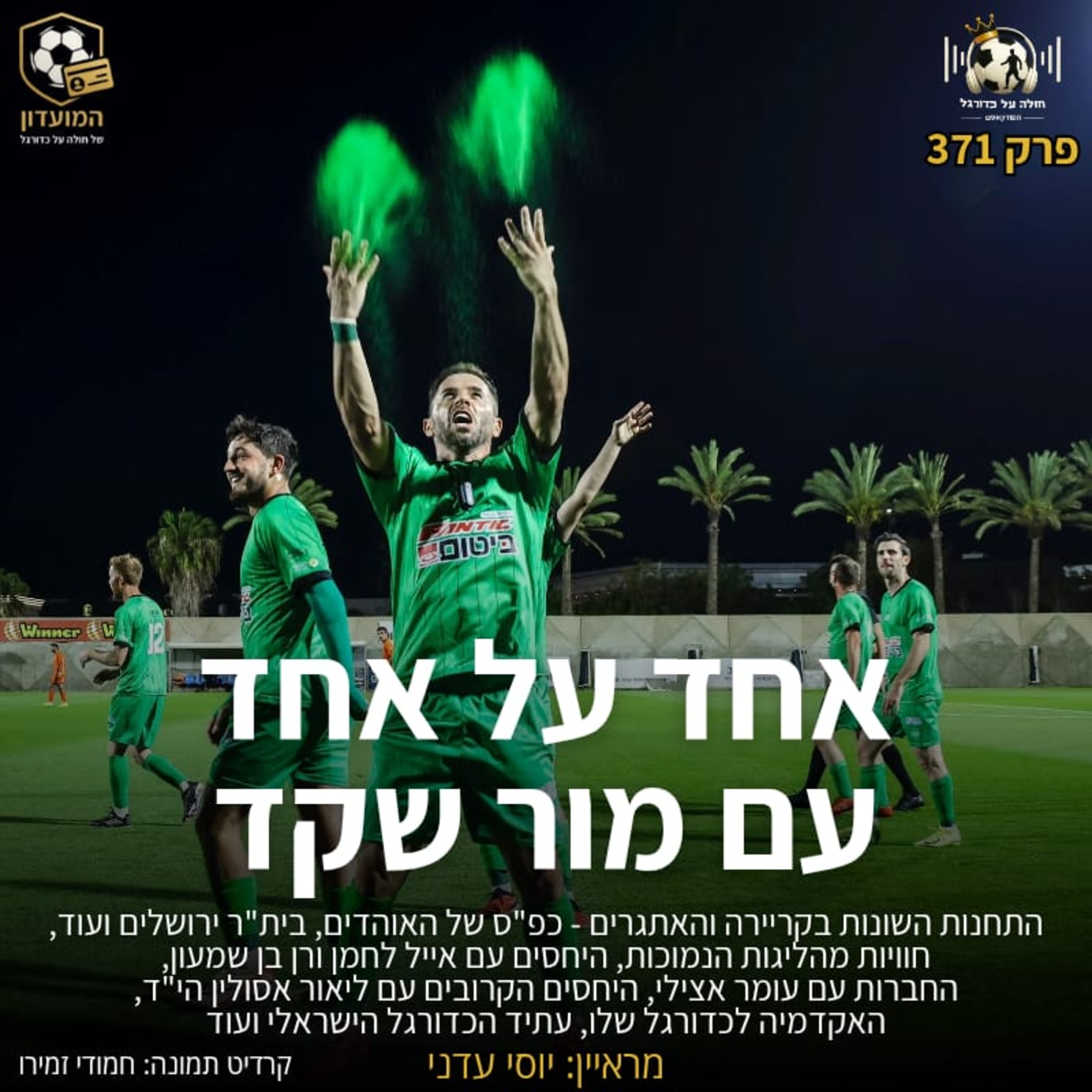 371 | אחד על אחד עם מור שקד episode artwork