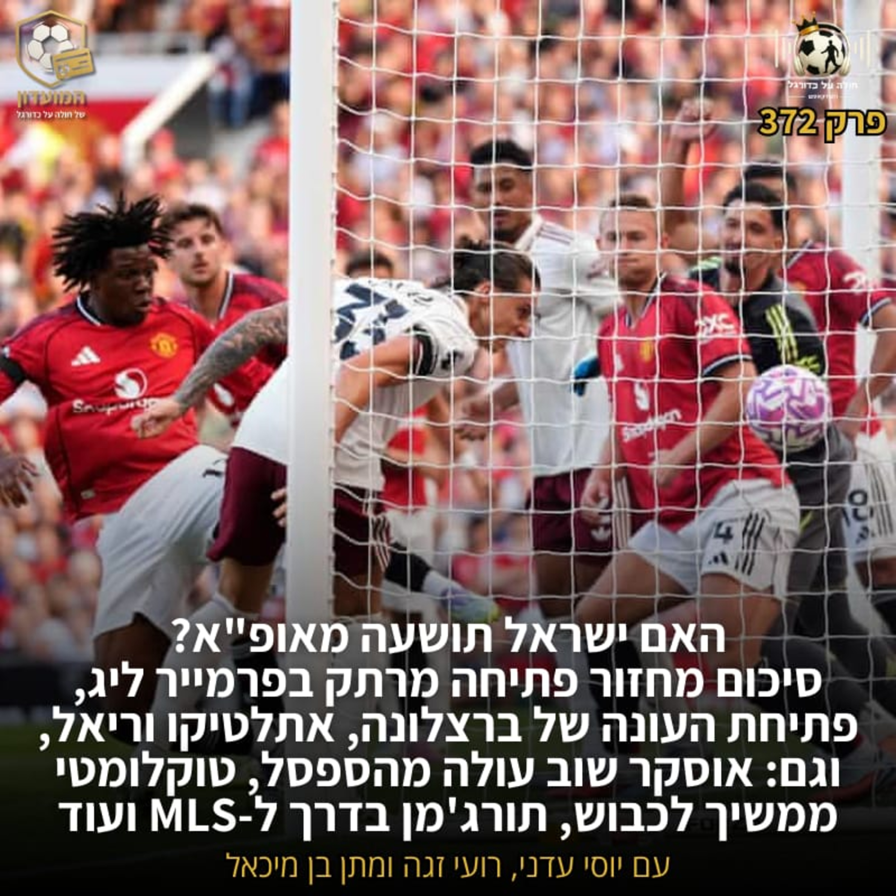 372 | סיכום מחזור פתיחה מרתק בפרמייר ליג, בארסה, ריאל ואתלטיקו וגם הליגיונרים שלנו
