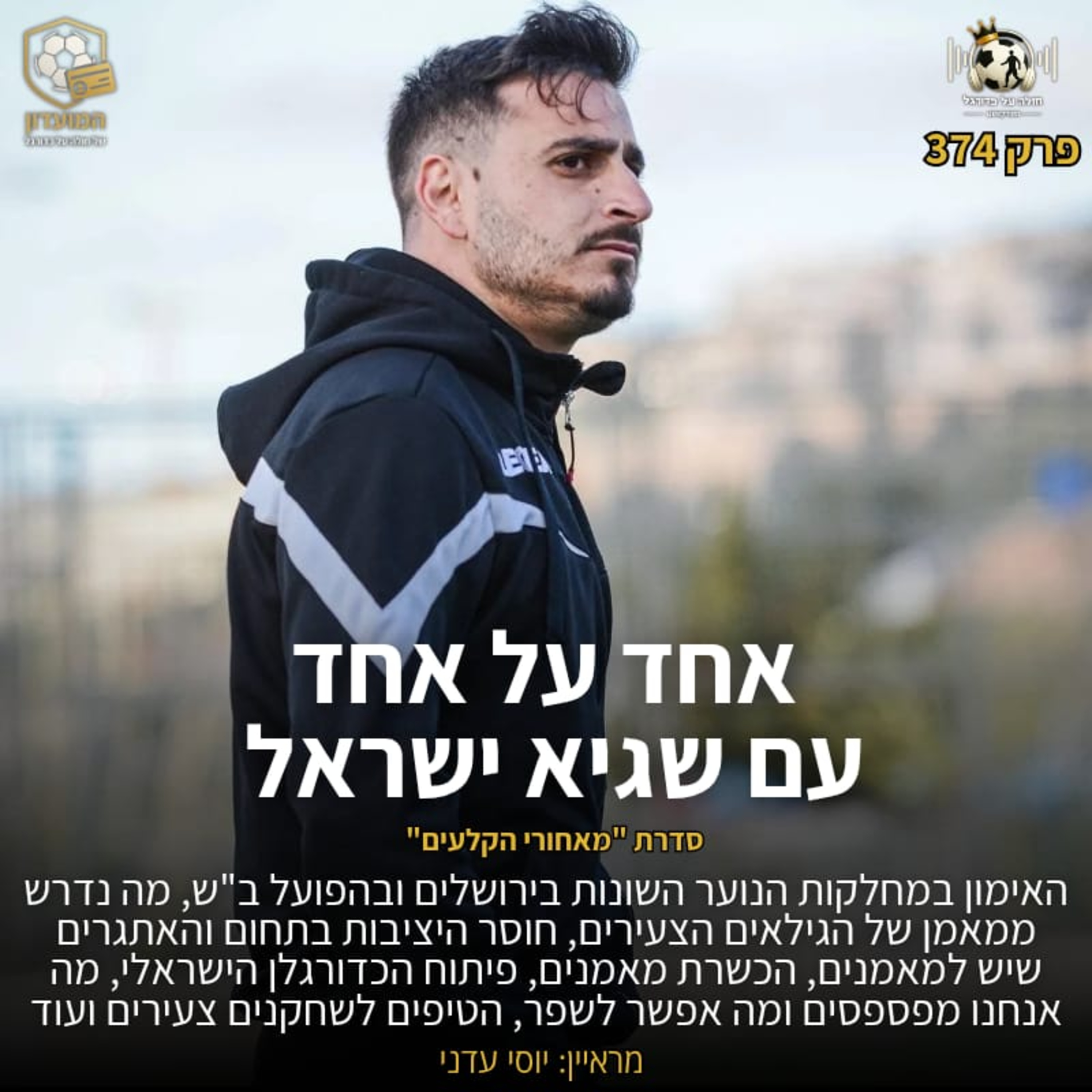 374 | בית"ר ירושלים, הפועל ירושלים, הפועל ב"ש, חוסר היציבות של מאמנים במחלקות הנוער ועוד: אחד על אחד עם שגיא ישראל