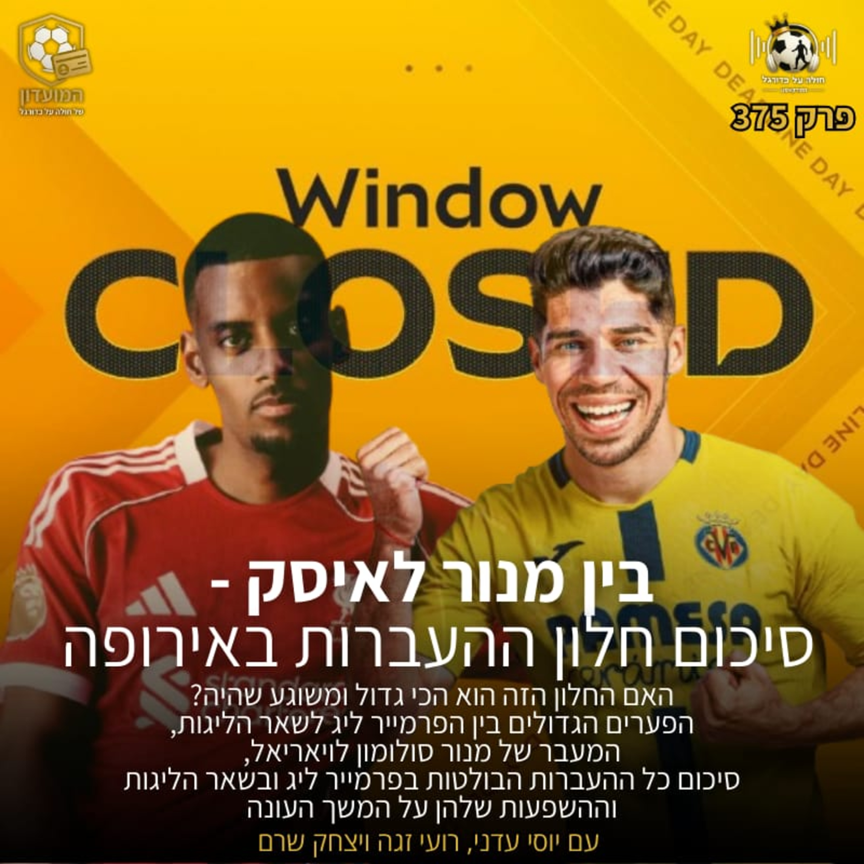 375 | בין מנור לאיסק - סיכום חלון ההעברות באירופה