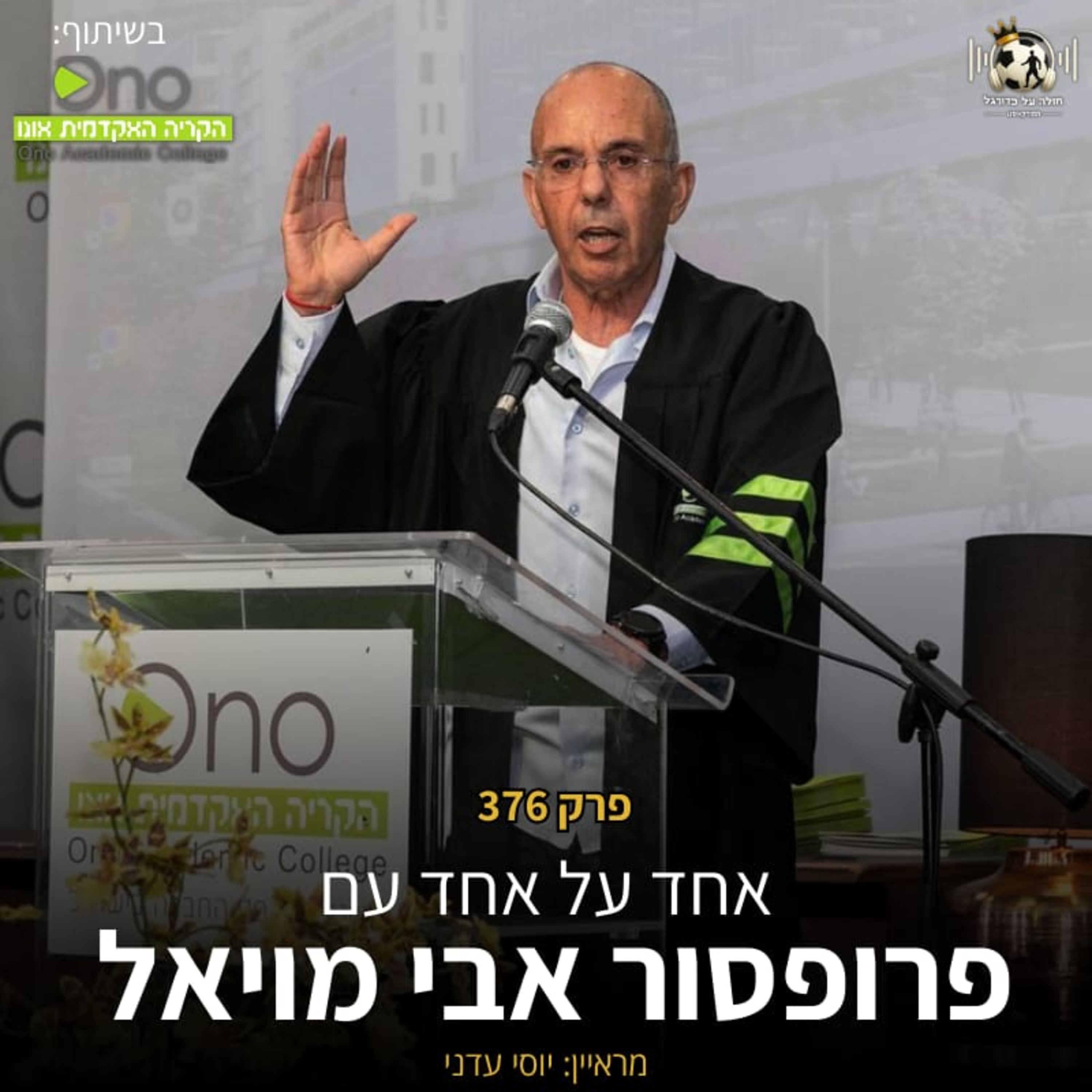 376 | אחד על אחד עם פרופסור אבי מויאל