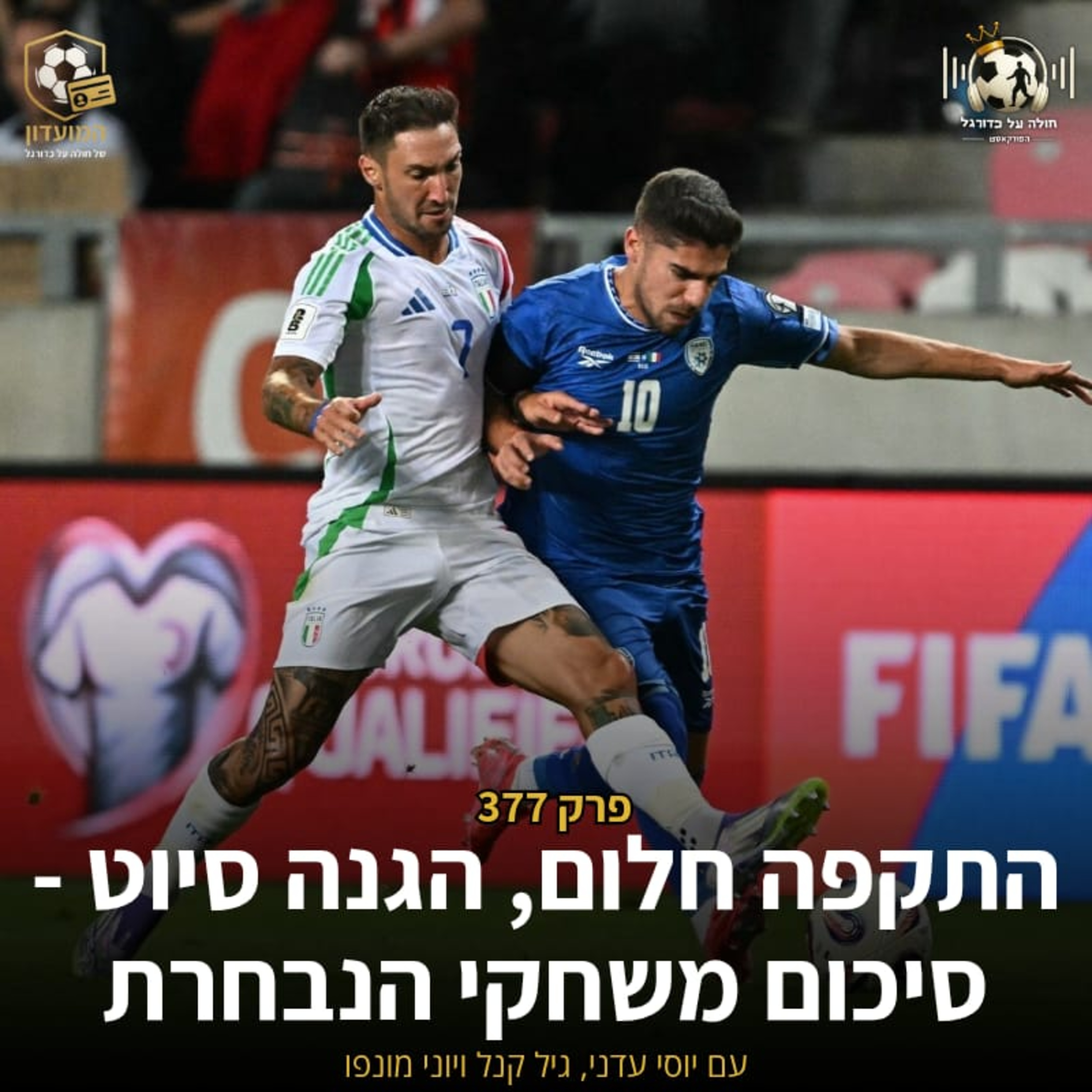 377 | התקפה חלום, הגנה סיוט - סיכום משחקי הנבחרת