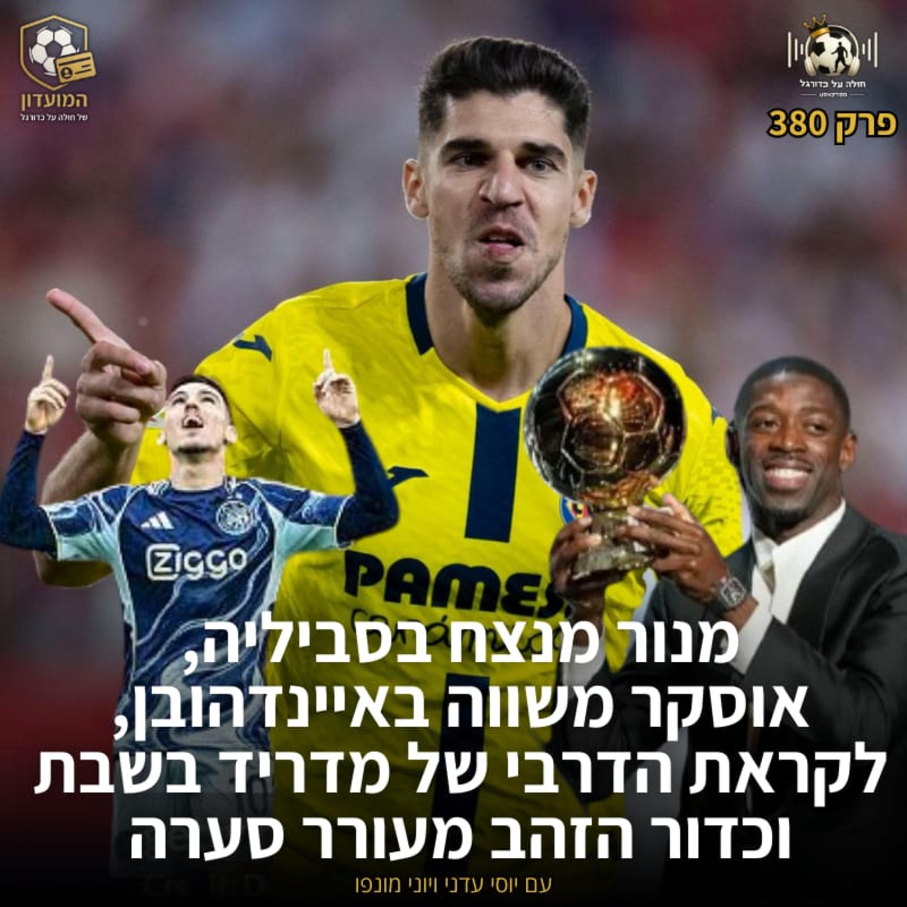 380 | מנור מנצח בסביליה, אוסקר משווה באיינדהובן, לקראת הדרבי של מדריד בשבת וכדור הזהב מעורר סערה