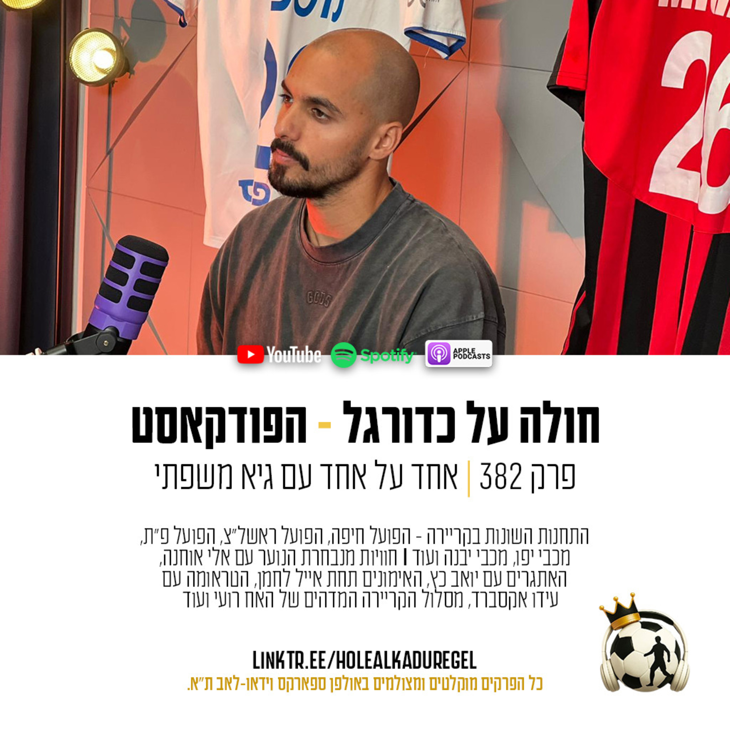 382 | אחד על אחד עם גיא משפתי