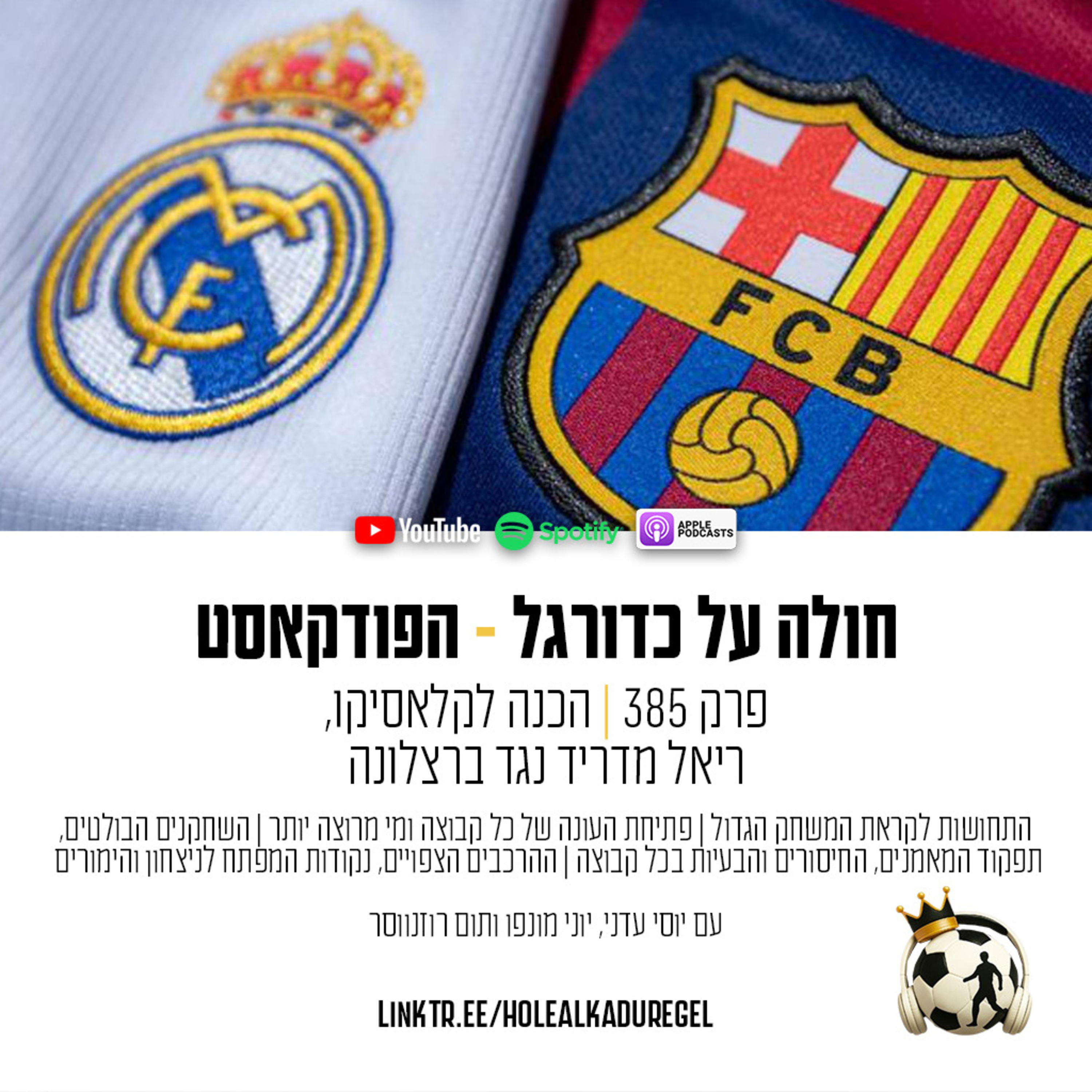 385 | הכנה לקלאסיקו הגדול - ריאל מדריד נגד ברצלונה