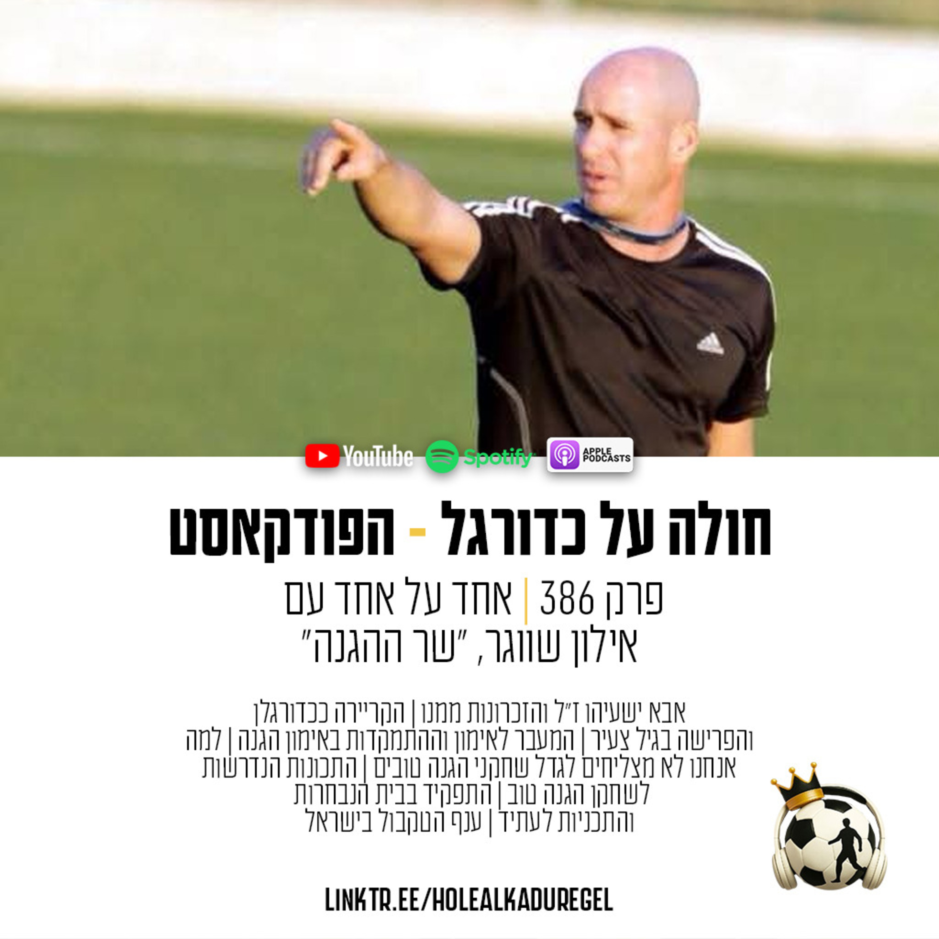 386 | אחד על אחד עם אילון שווגר, "שר ההגנה"