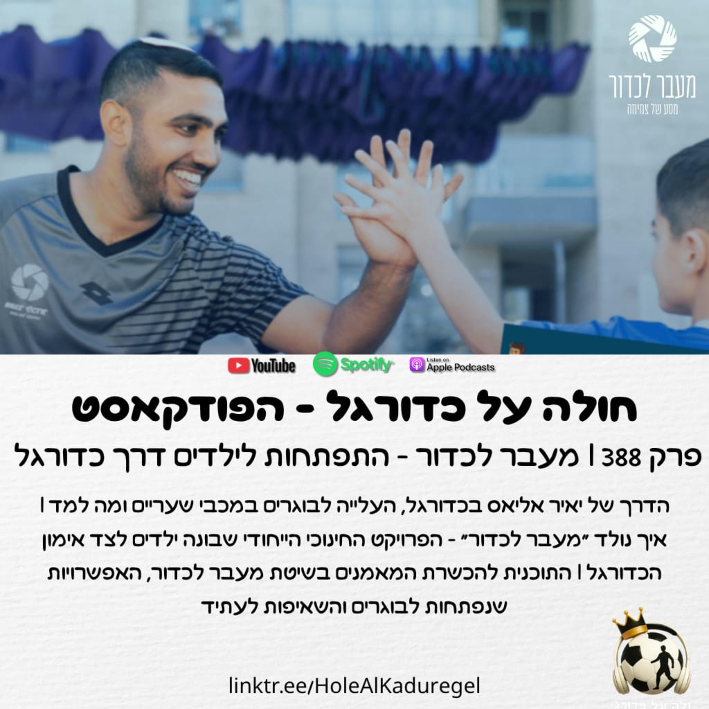 388 | מעבר לכדור - התפתחות לילדים דרך כדורגל