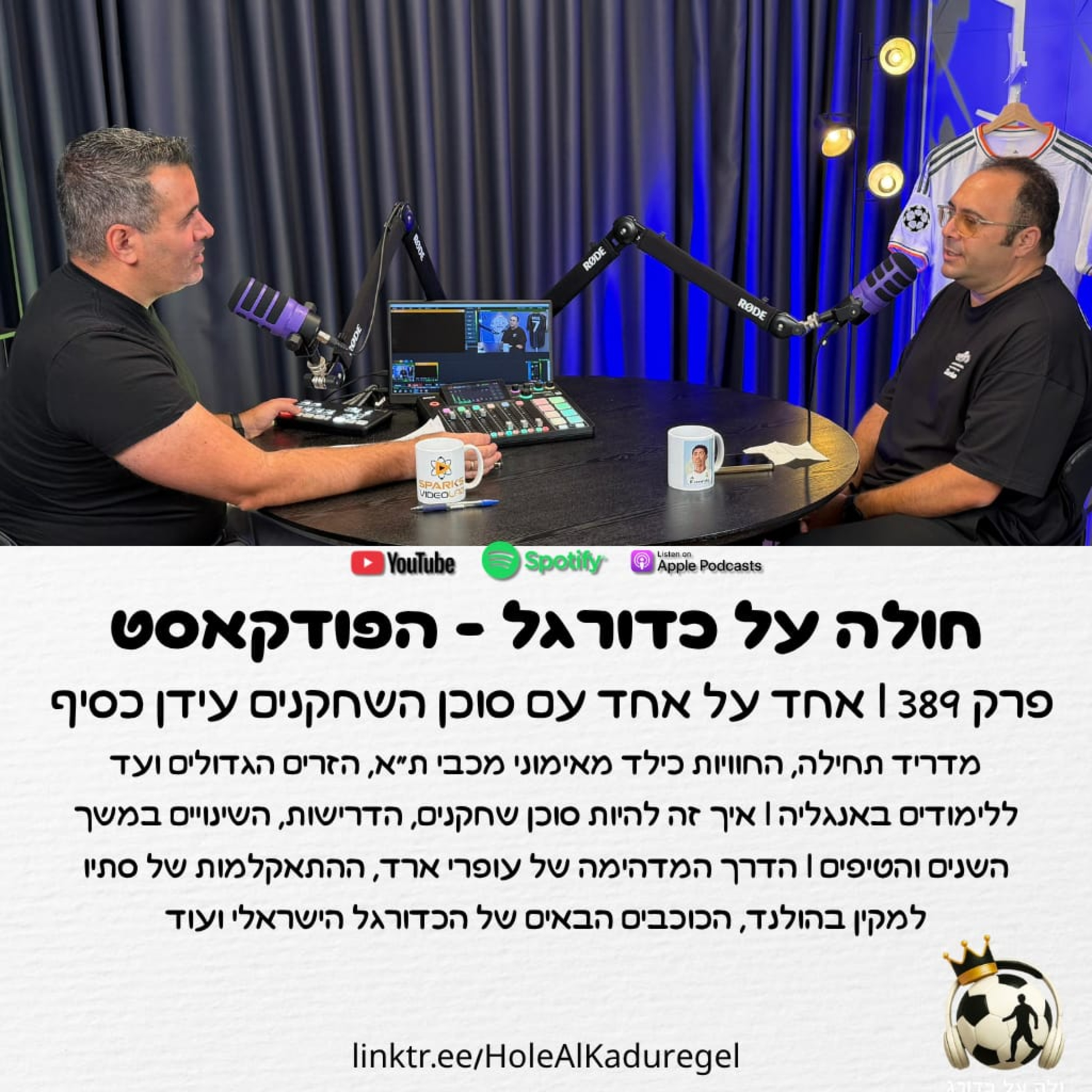 389 | אחד על אחד עם סוכן השחקנים עידן כסיף episode artwork