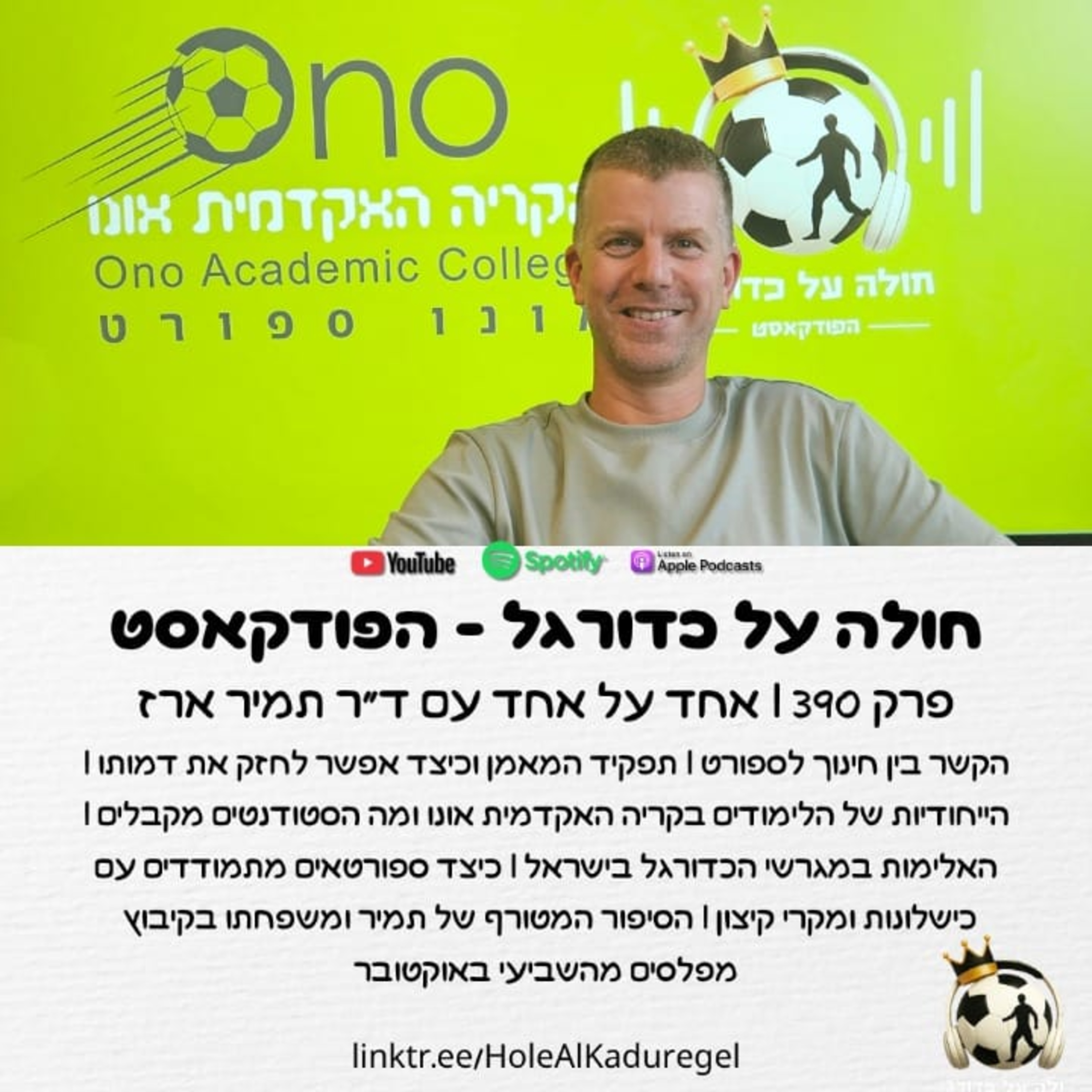 390 | ד"ר תמיר ארז על הסיפור האישי שלו מה-7/10, חינוך וספורט, תפקיד המאמן, הלימודים בקריה האקדמית אונו ועוד