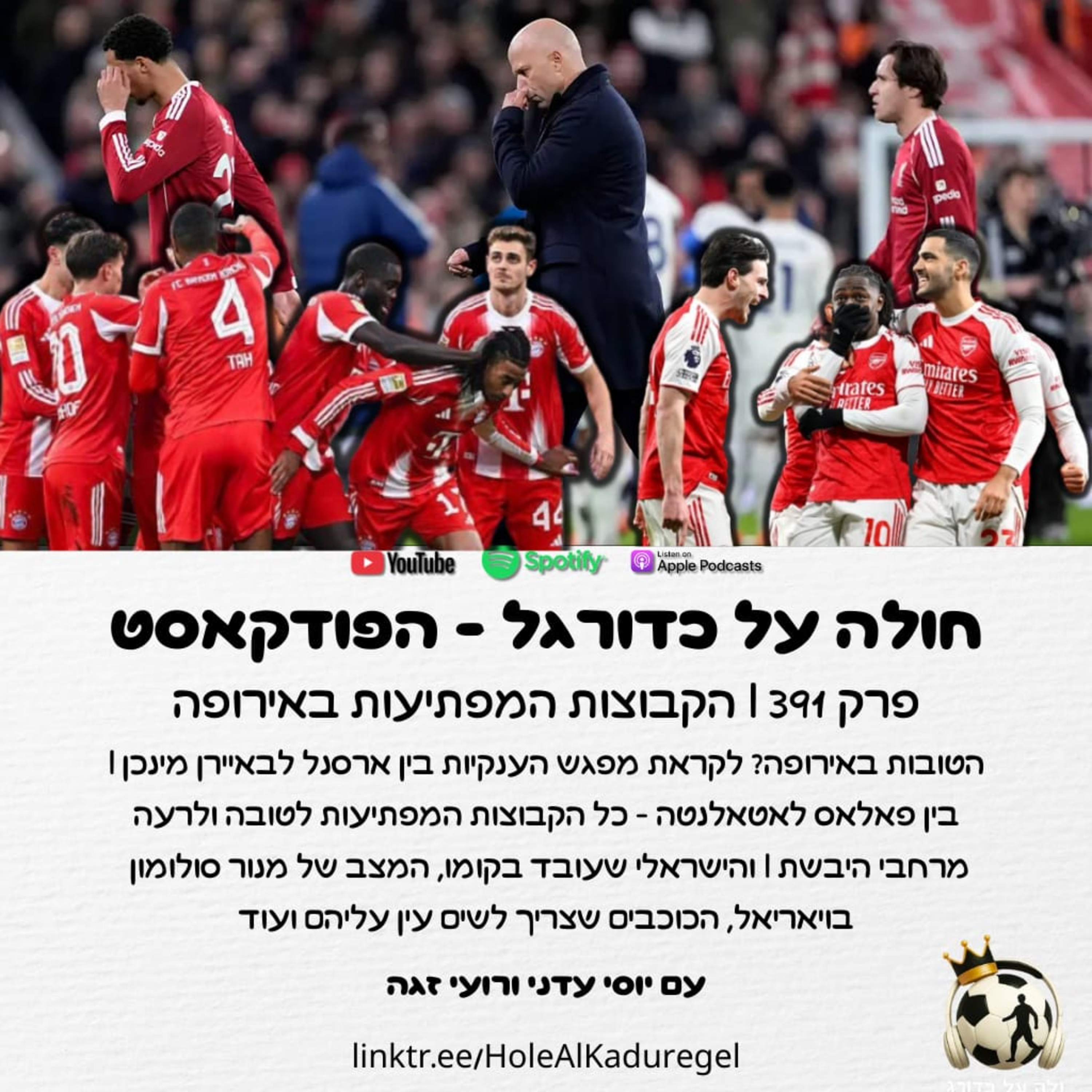 391 | הקבוצות המפתיעות באירופה - ארסנל, באיירן, ליברפול ועוד וגם הישראלי שלנו בקומו, המצב של מנור, העתיד של חלאילי