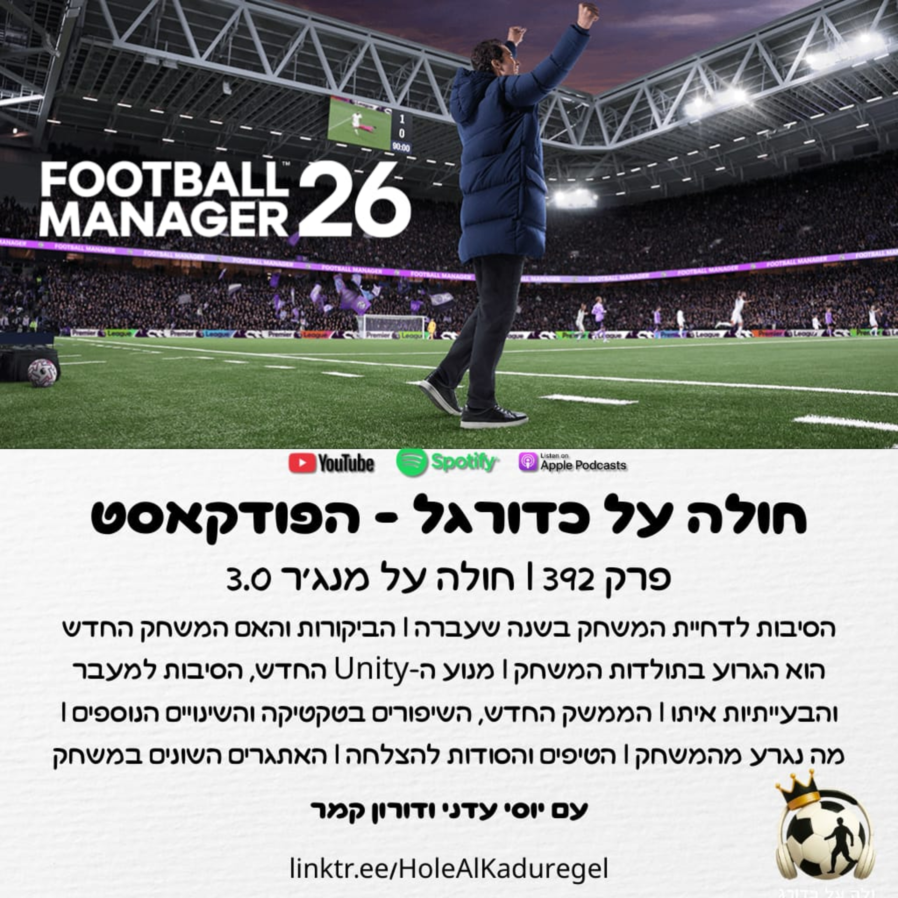 392 | חולה על מנג'ר 3.0 - הביקורות, השינויים וכל מה שאתם צריכים לדעת על המשחק החדש