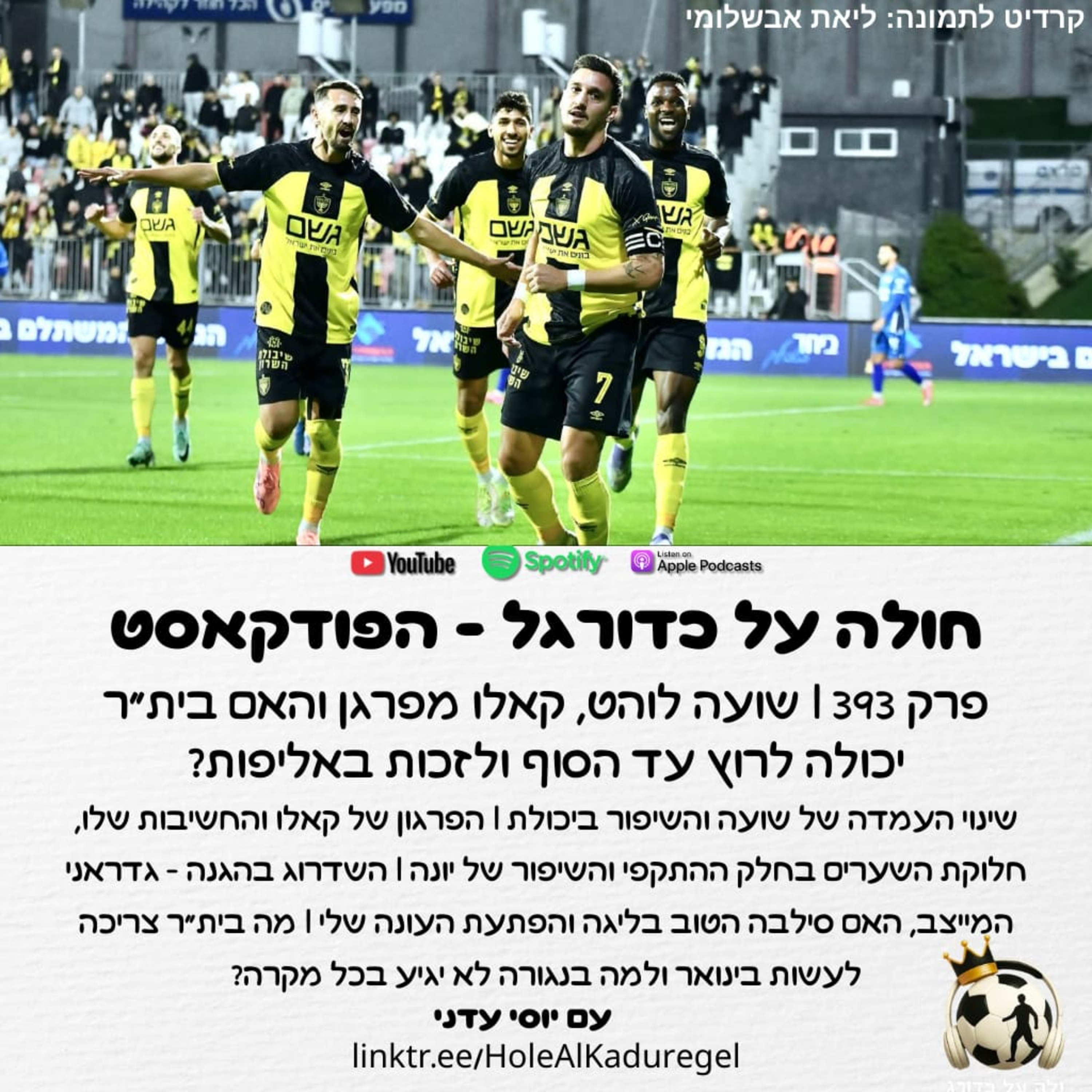 393 | שועה לוהט, קאלו מפרגן והאם בית"ר יכולה לרוץ עד הסוף ולזכות באליפות?