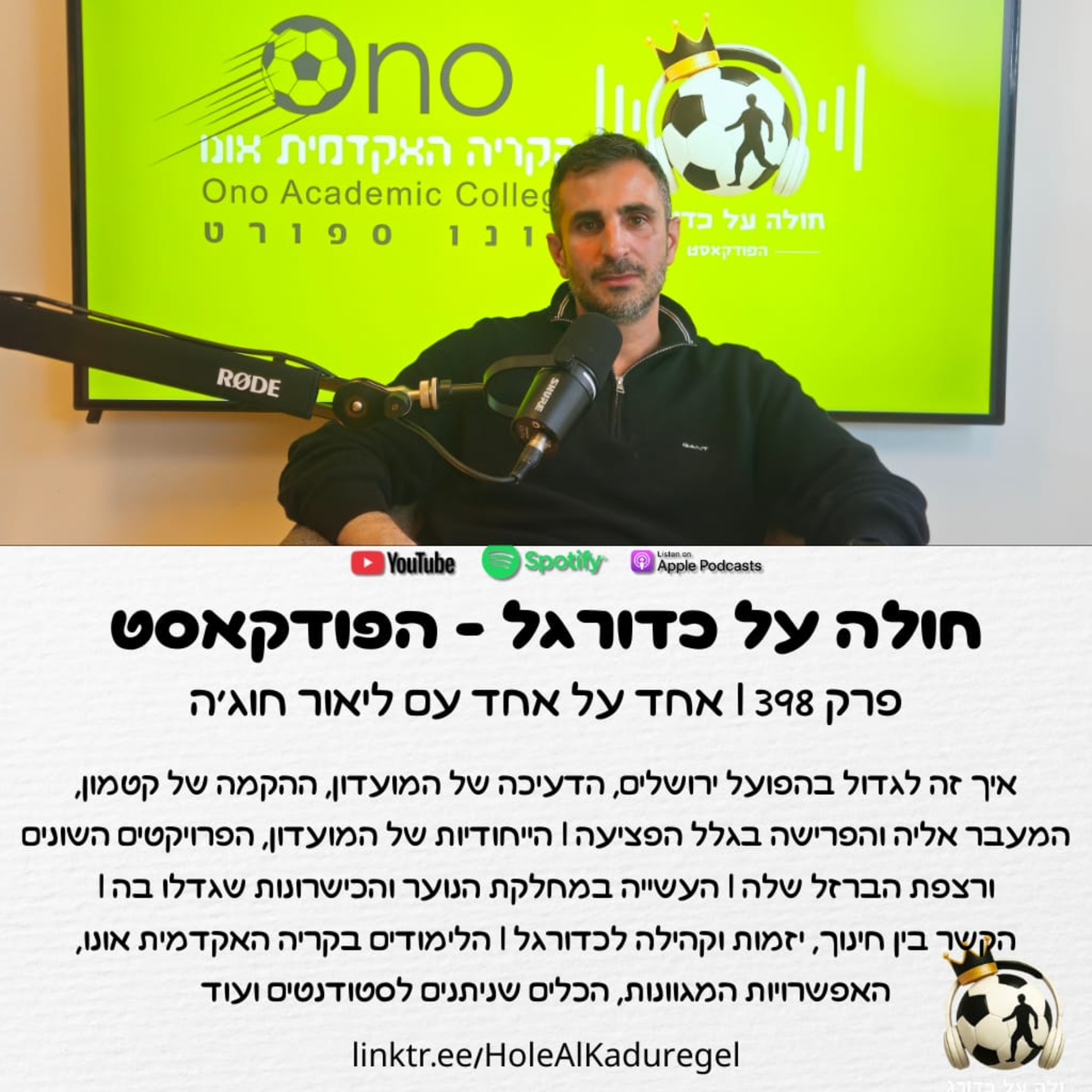 398 | ליאור קאסה כדוגמה - איך העשייה בהפועל ירושלים והלימודים בקריה האקדמית אונו מתחברים ליצירת כוכבים? ליאור חוג'ה מתארח