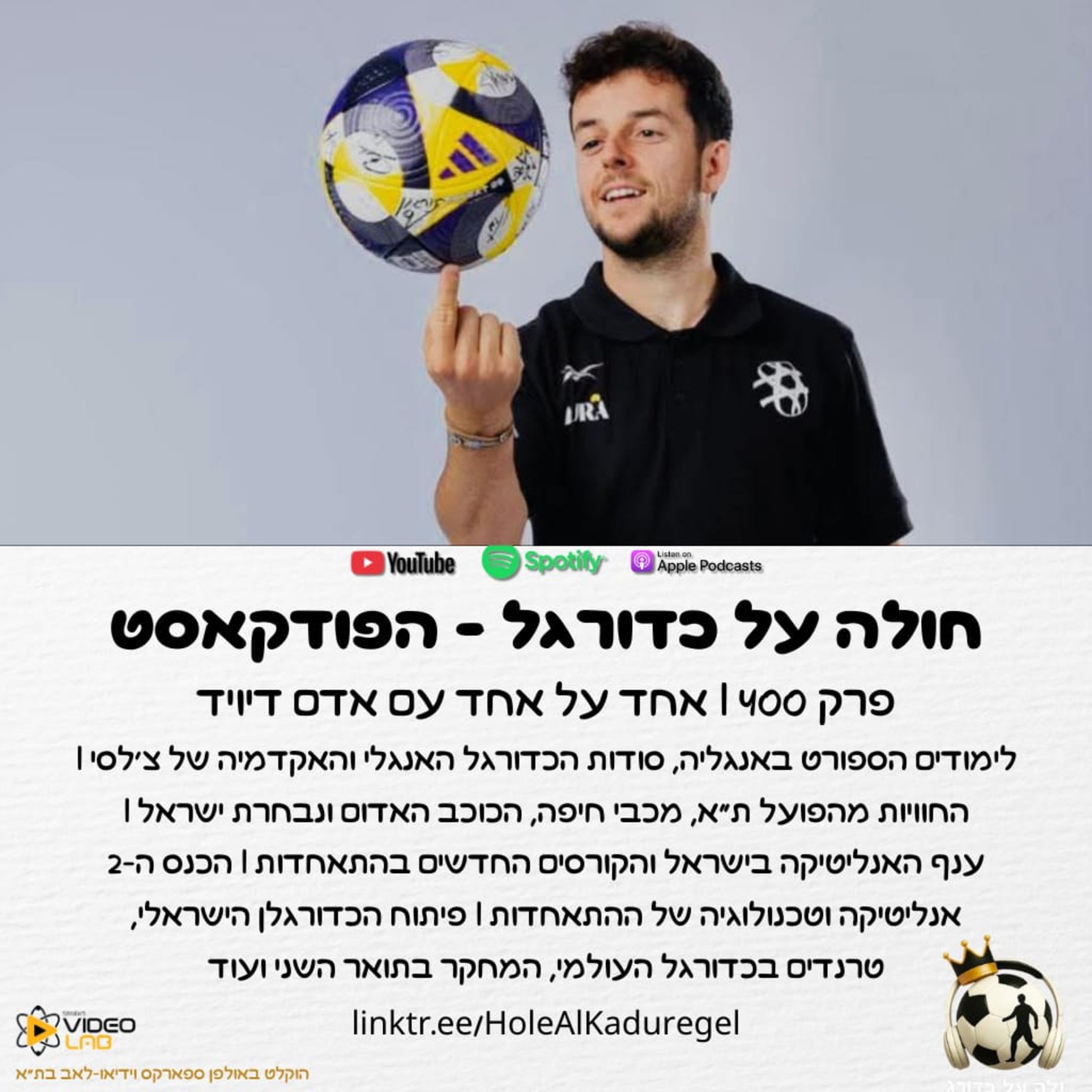 400 א' | אדם דיויד על צ'לסי, הכדורגל באנגליה, הפועל ת"א, כנס האנליטיקה והטכנולוגיה ועוד