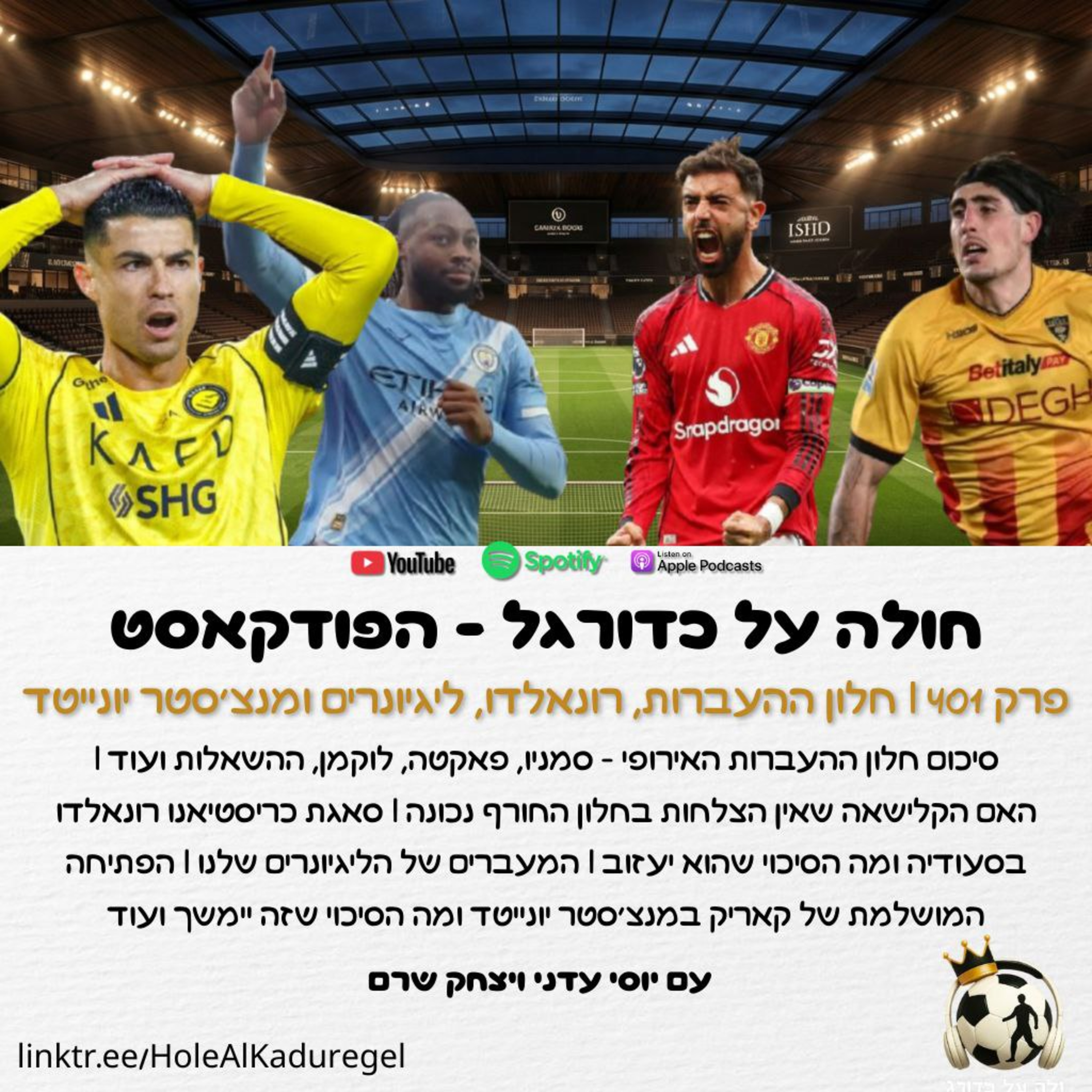 401 | סיכום חלון ההעברות באירופה, סאגת רונאלדו בסעודיה, הליגיונרים שלנו והשינוי במנצ'סטר יונייטד