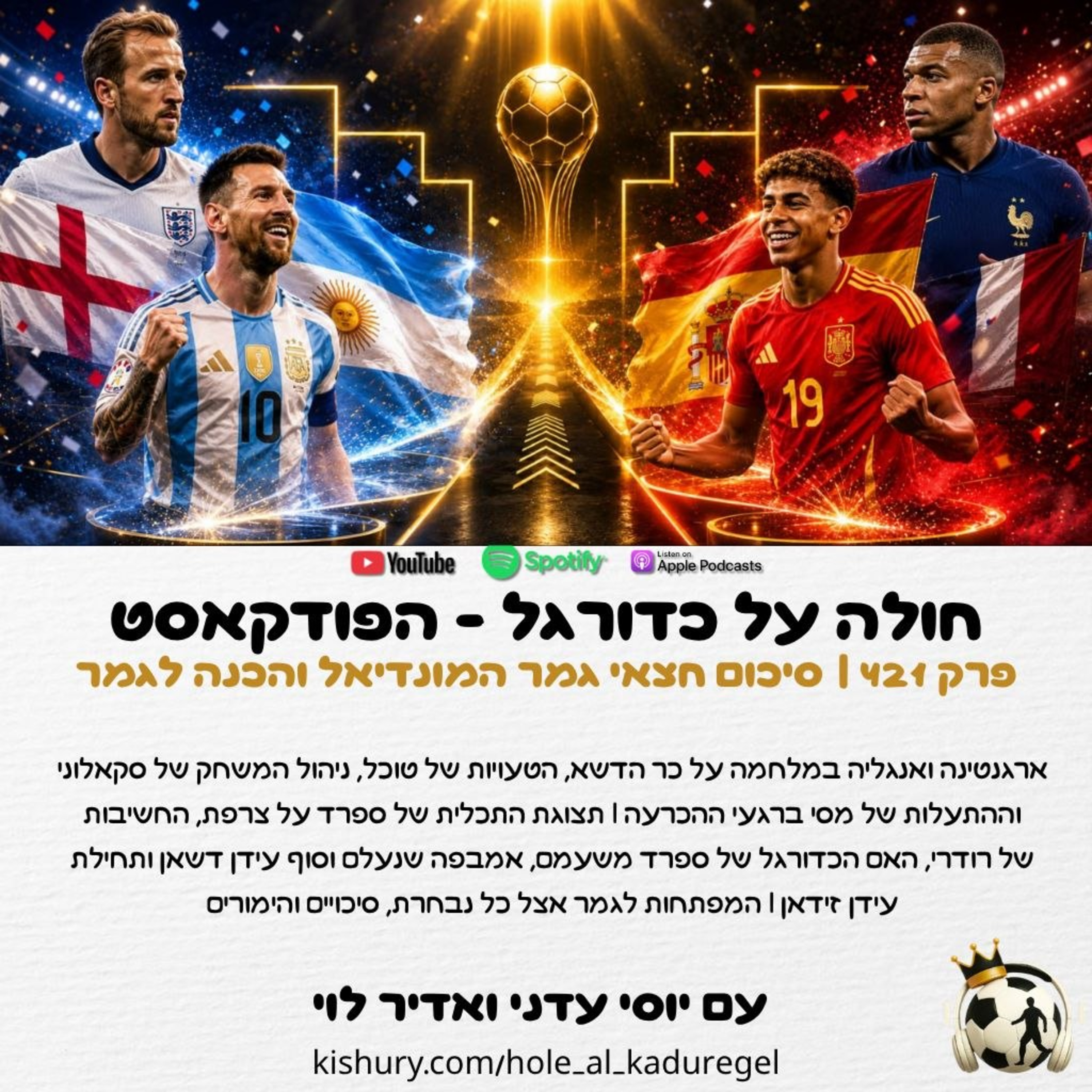 421 | ארגנטינה וספרד בגמר המונדיאל - סיכום חצאי הגמר והכנה לגמר episode artwork