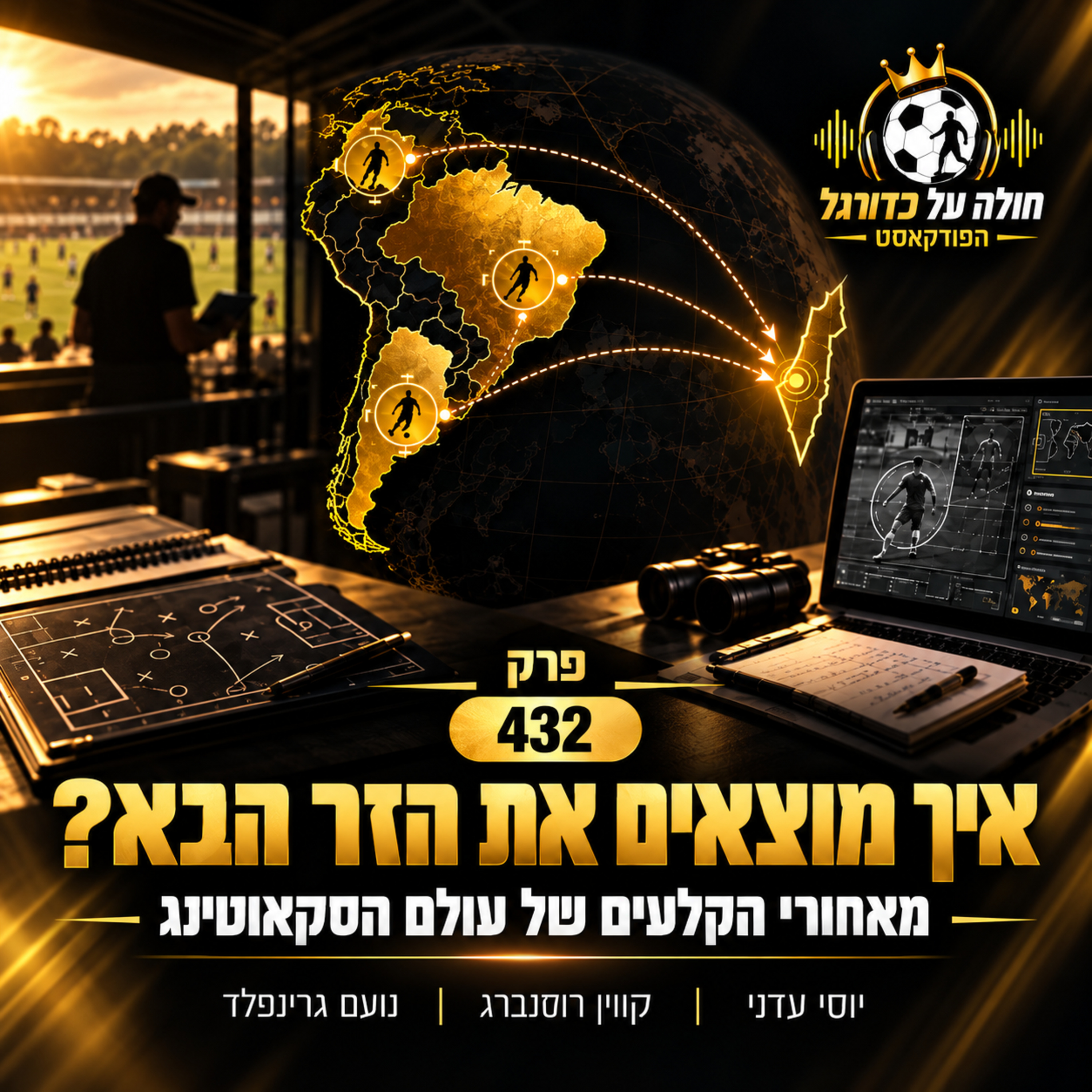 432 | מדרום אמריקה לליגת העל: הסיפור של דאבו ומאחורי הקלעים של עולם הסקאוטינג - איך מביאים זר לישראל?