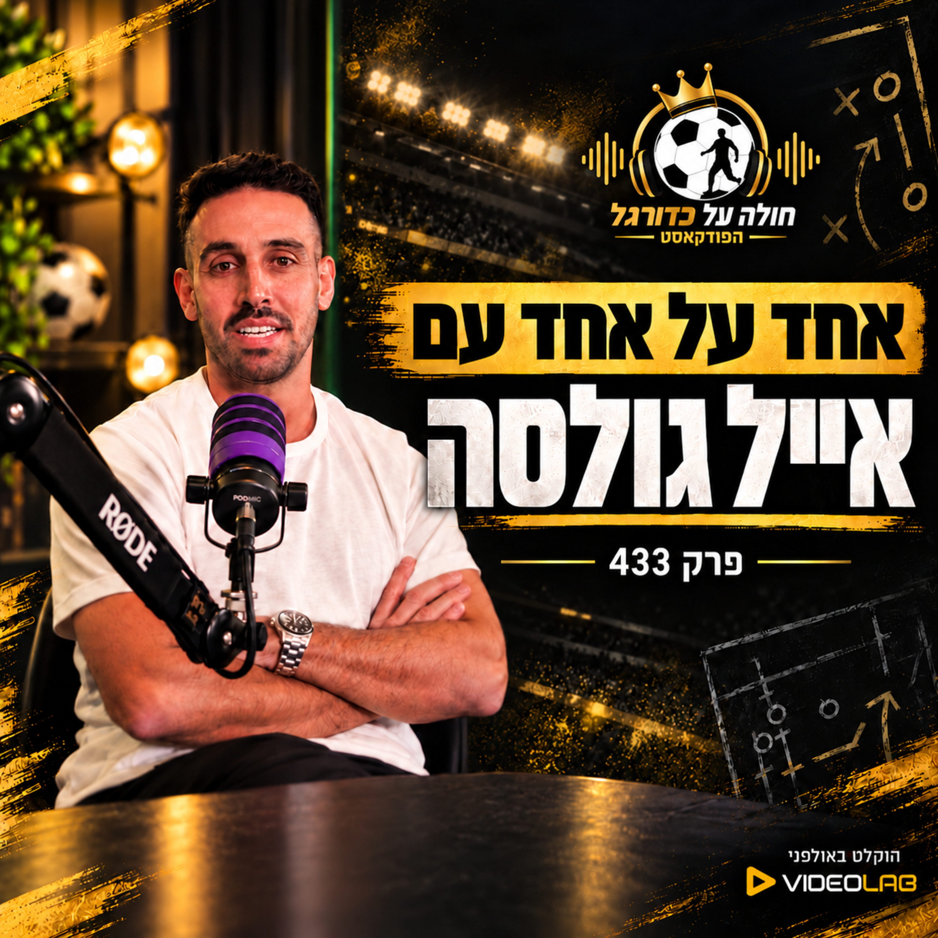 433 | אחד על אחד עם אייל גולסה: ממכבי חיפה למכבי ת״א, איביץ׳, רובי קין והקריירה שיכלה להיות