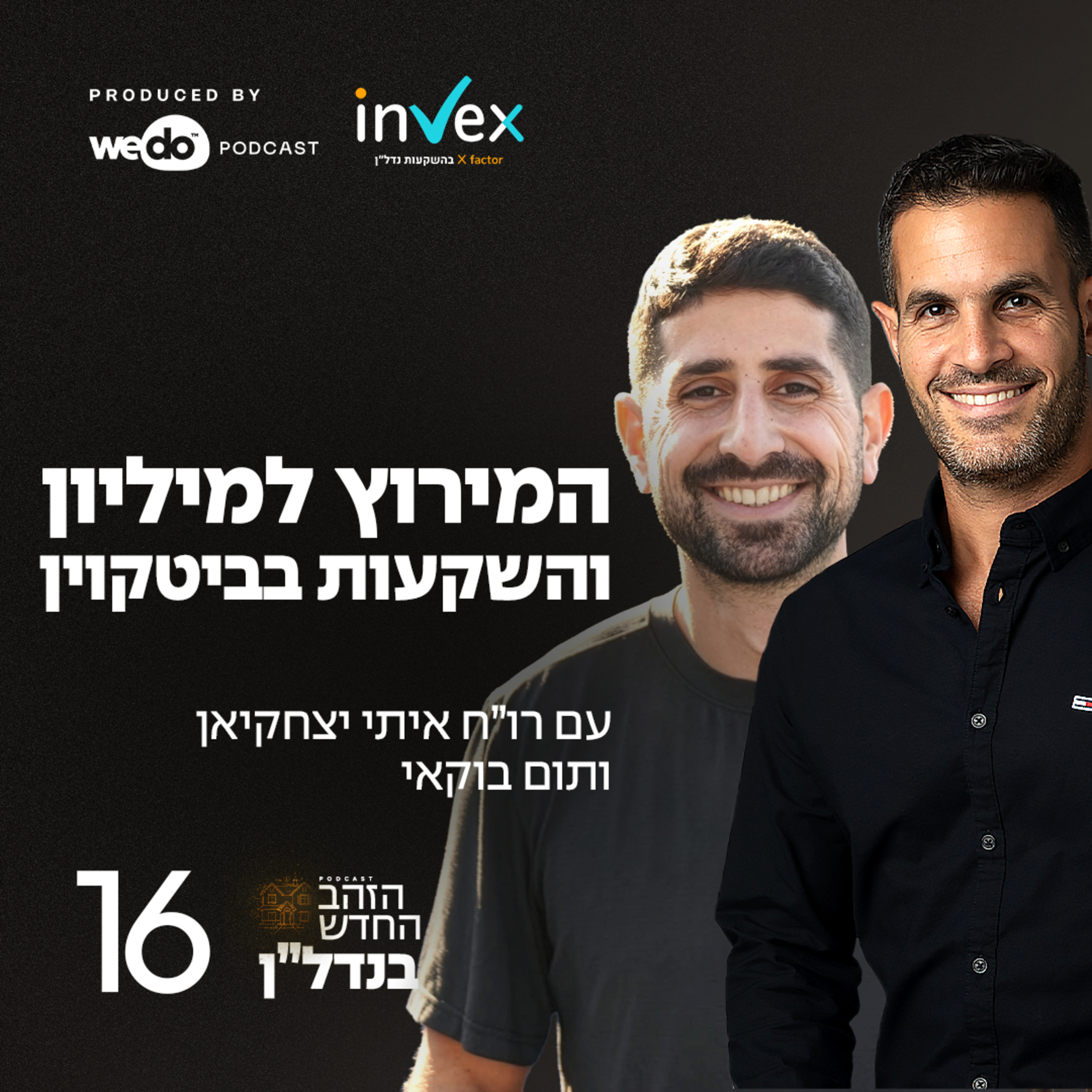 פרק 16 - המירוץ למיליון והשקעות בביטקוין עם תום בוקאי episode artwork