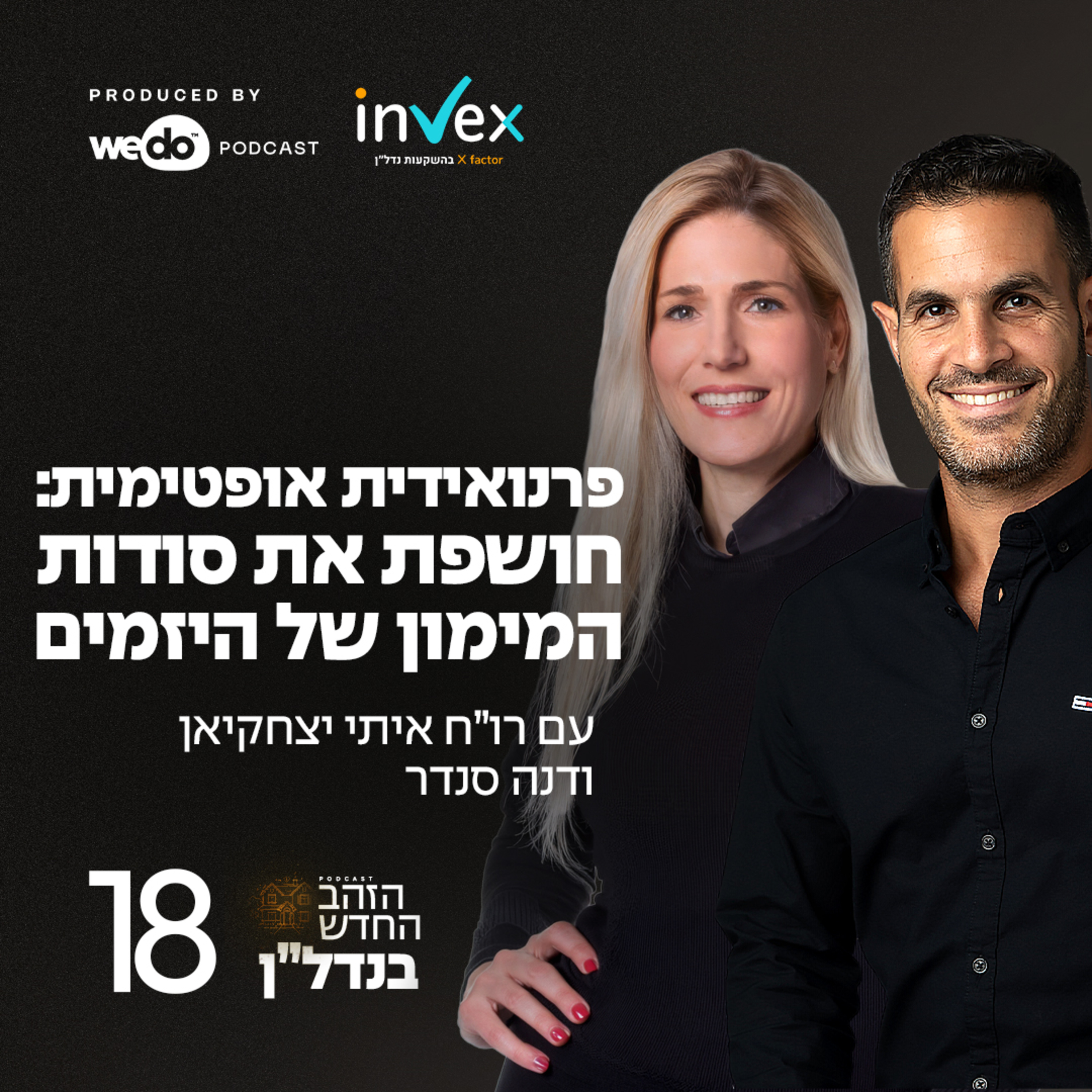 פרק 18 - פרנואידית אופטימית: חושפת את סודות המימון של היזמים עם דנה סנדר episode artwork