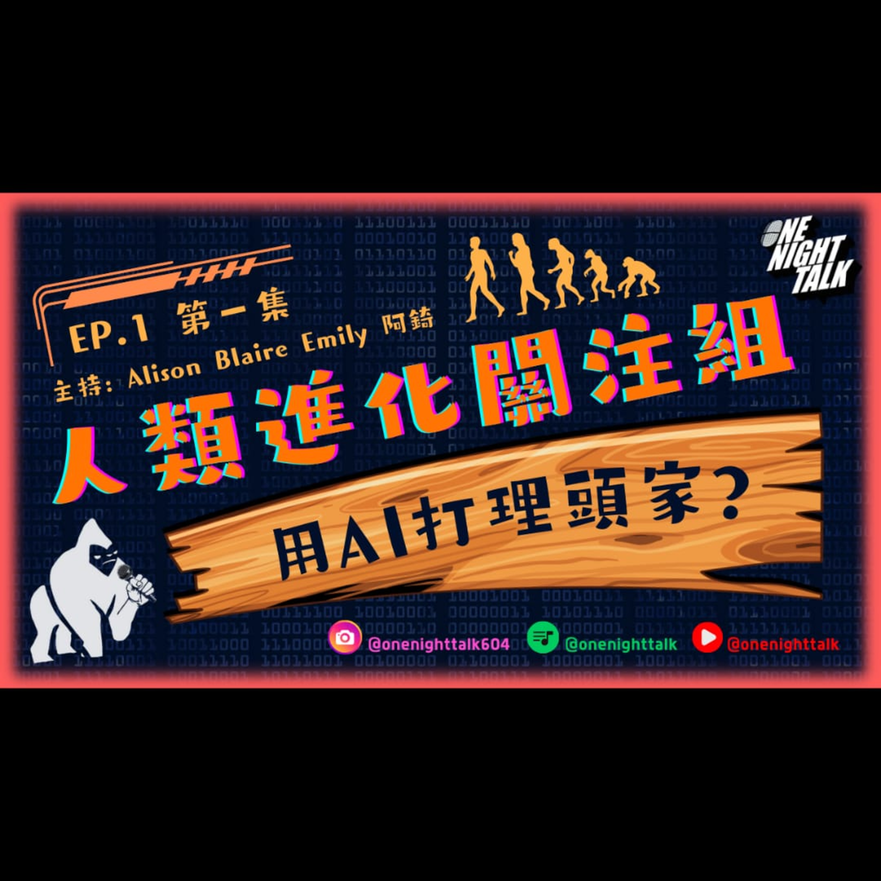 cover of episode Ep.002 用AI打理頭家？【人類進化關注組】One Night Talk (05.13.2024) 廣東話|香港人|溫哥華