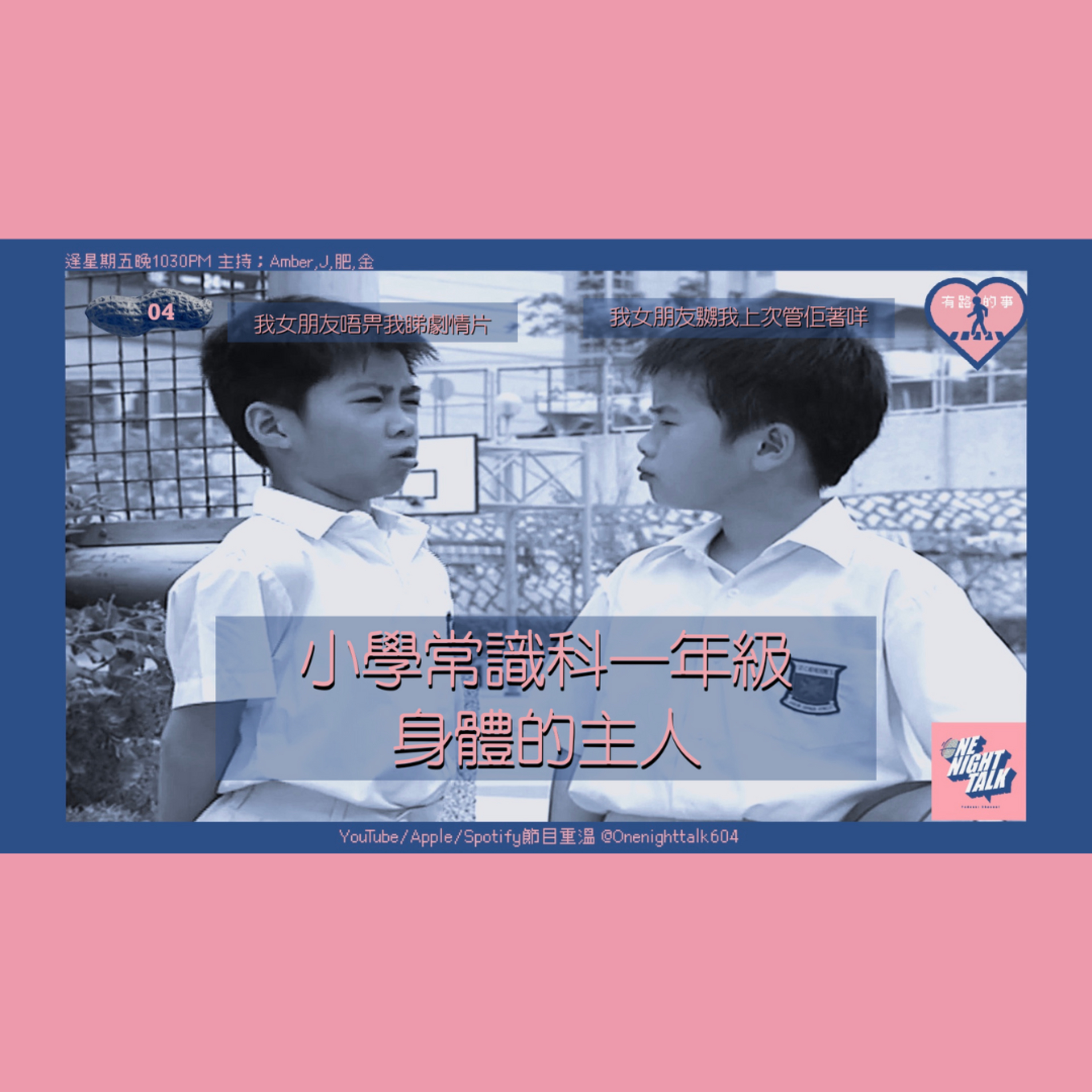 cover of episode Ep.024 小學常識科一年級 身體的主人【有路的事】One Night Talk (06.07.2024) 主持：金仔, 肥仔, 阿J, Amber 溫哥華 | 廣東話 | 香港人
