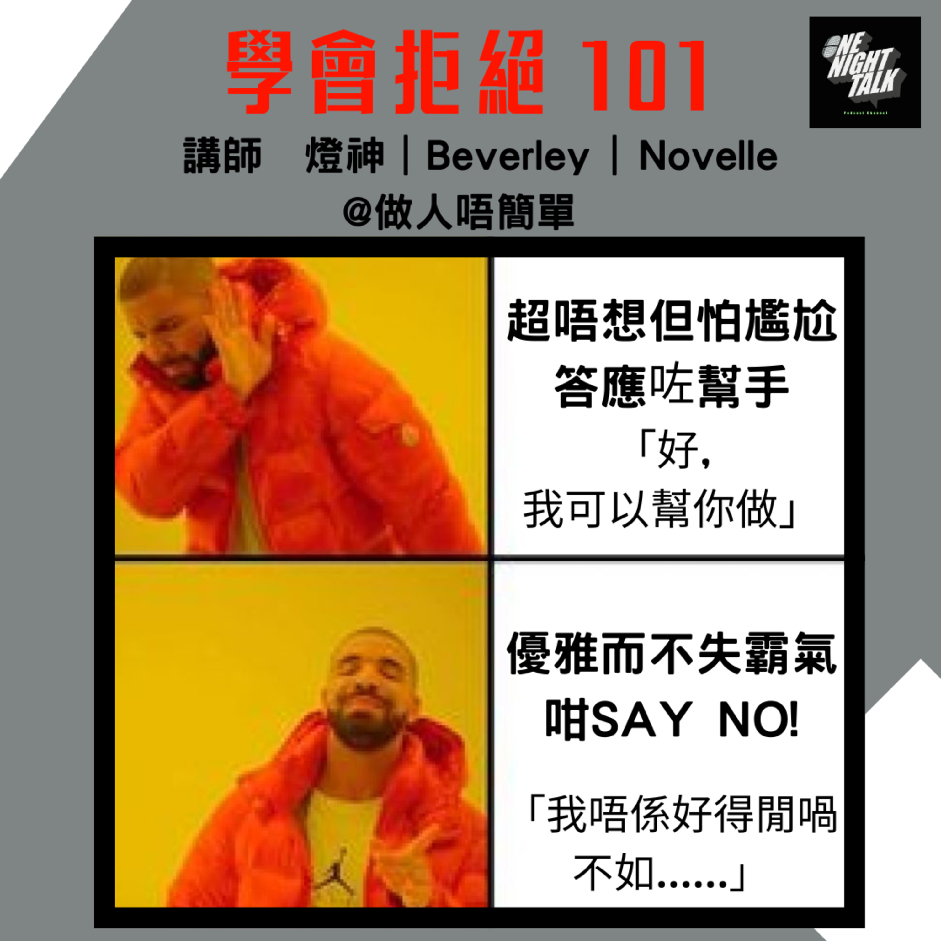 cover of episode Ep.039 學會拒絕101【做人唔簡單】One Night Talk (06.25.2024) 主持：燈神 / Beverley / Novelle | 溫哥華 | 廣東話 | 香港人