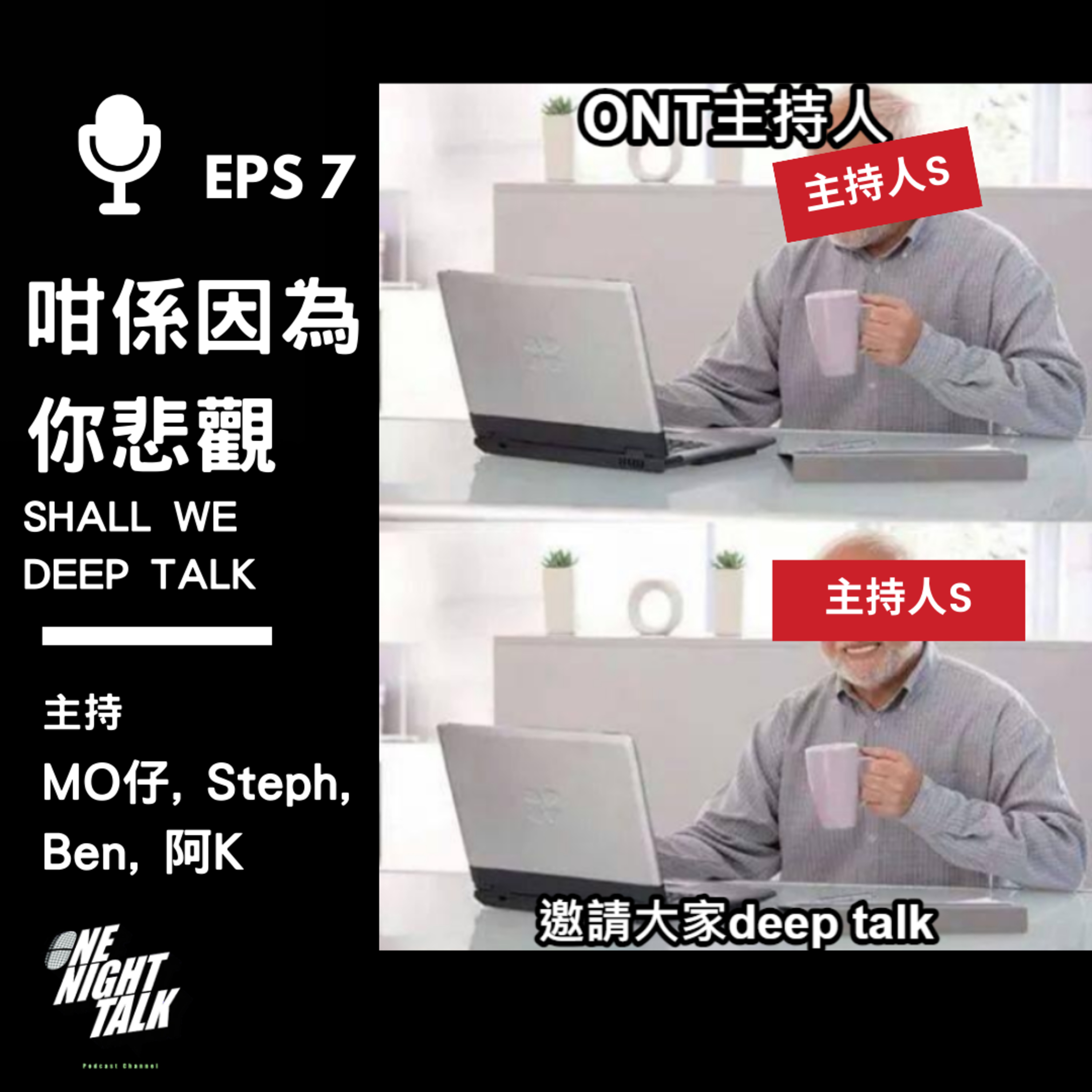 cover of episode Ep.041 原生家庭點影響?|如何面對情緒勒索?|我們都是這樣走過來的....【咁係因為你悲觀】One Night Talk (06.27.2024)