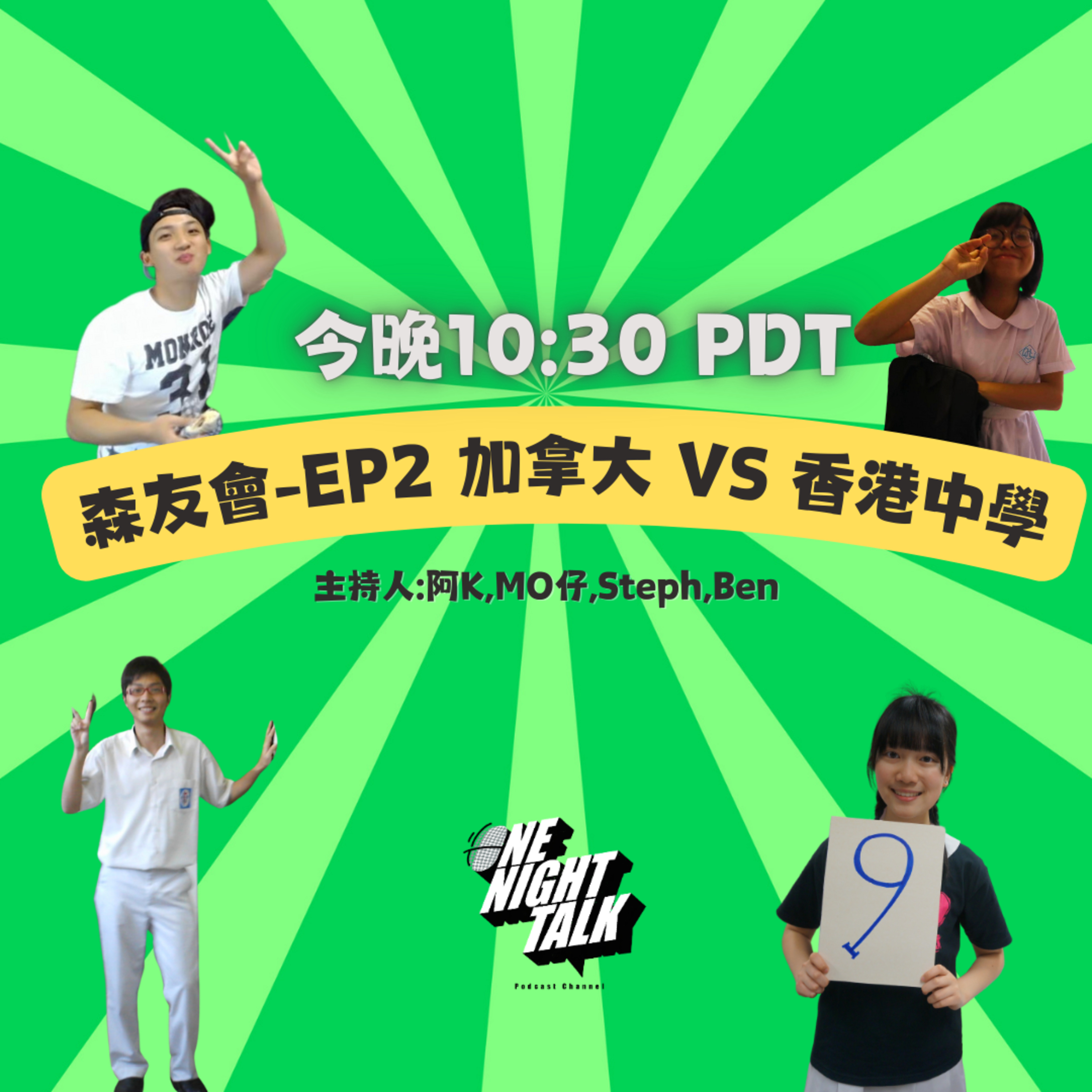 cover of episode Ep.060 加拿大讀中學VS香港讀中學🏫|加拿大真係唔洗讀書考試咁開心?|加拿大中學有無陸運會玩？ 【森友會】One Night Talk (07.18.2024) 主持：Mo仔 🦊, Ben 🐻, Steph 🦄, 阿K 🐧