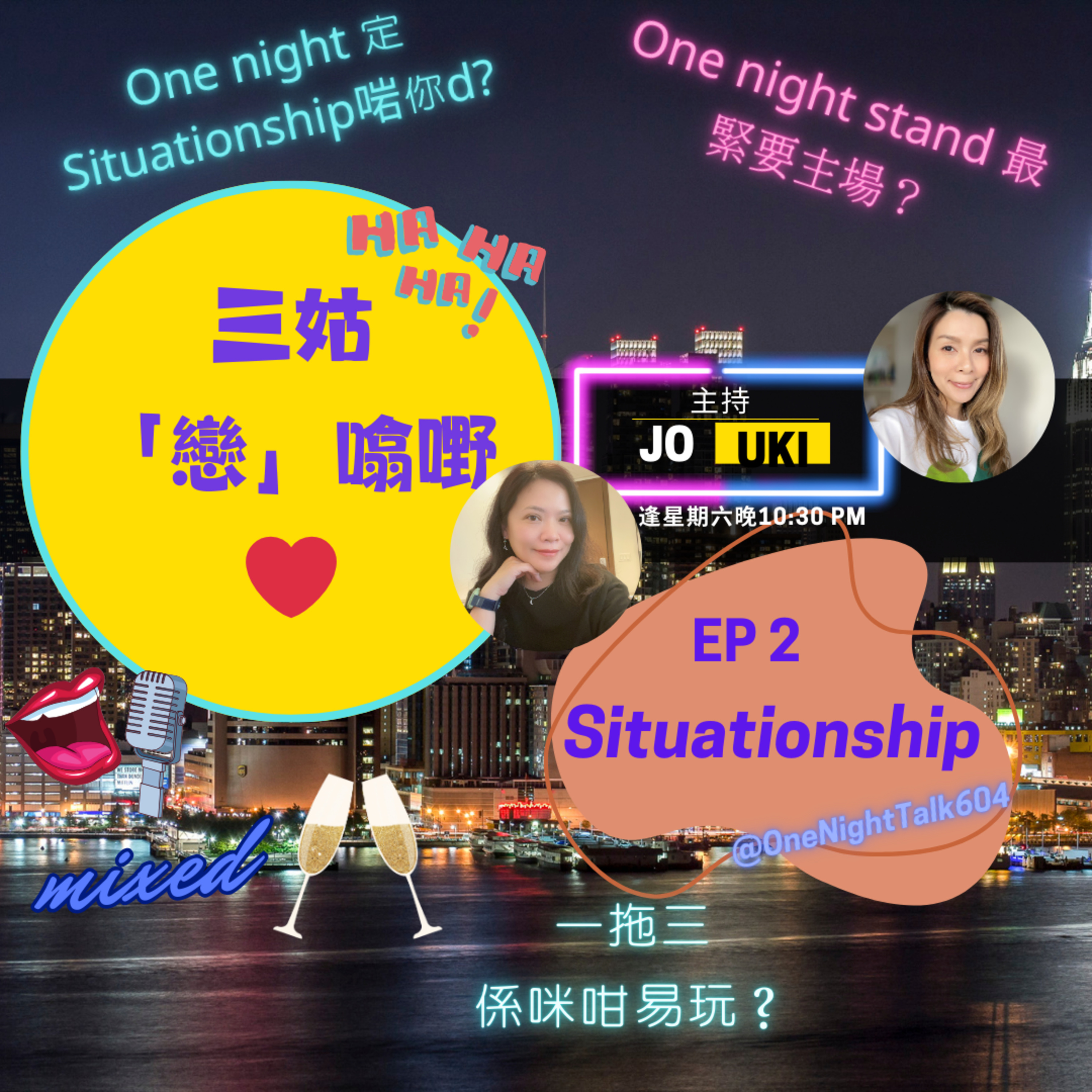 cover of episode Ep.063 Situationship【三姑「戀」噏嘢】One Night Talk (07.20.2024) 主持：Jo / Uki - 廣東話 | 溫哥華 | 香港人