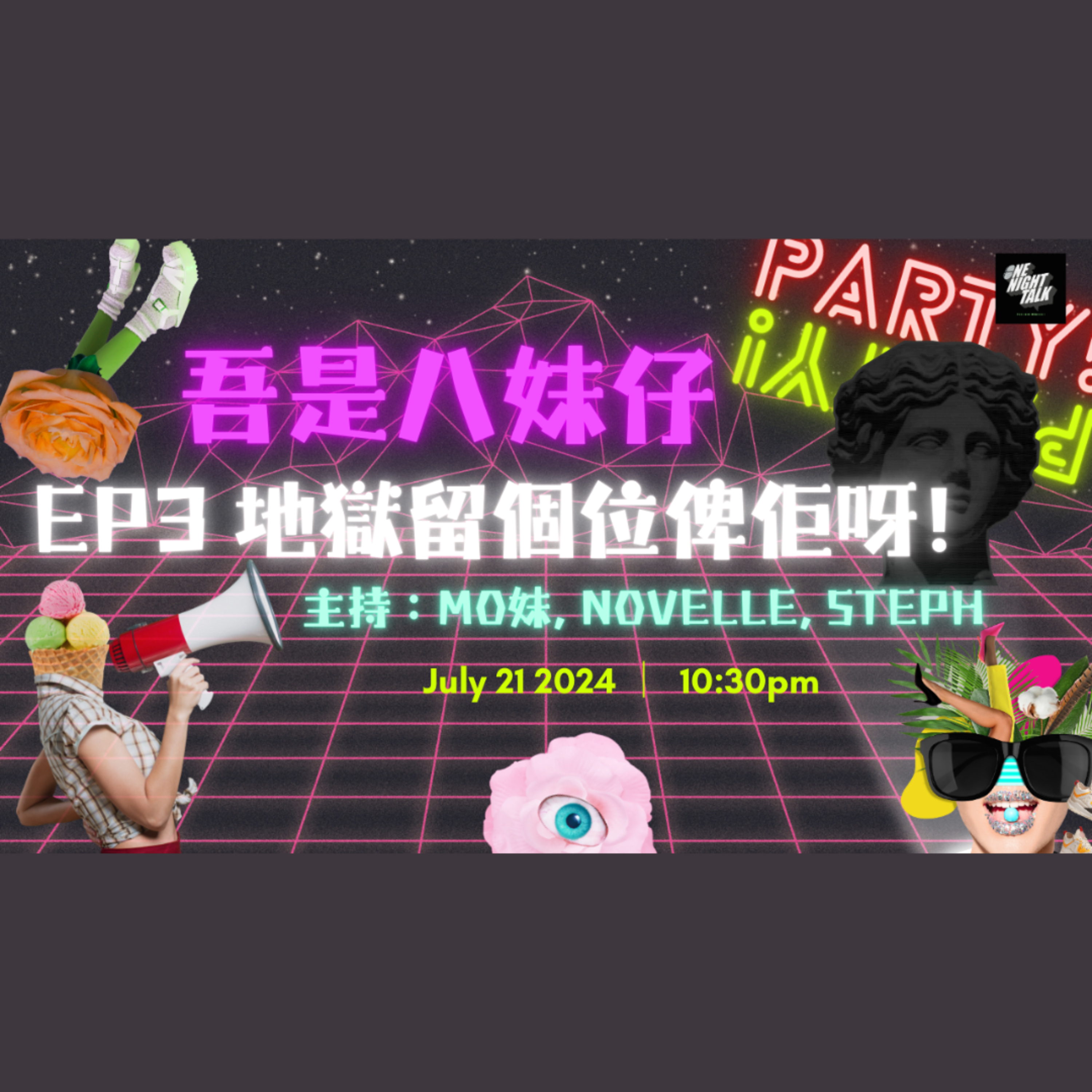 cover of episode  Ep.064 地獄留個位俾佢吖，唔該！mean精sss上身😈【吾是八妹仔】One Night Talk (07.21.2024) 主持: Mo妹, Novelle, Steph 溫哥華 | 廣東話 | 香港人