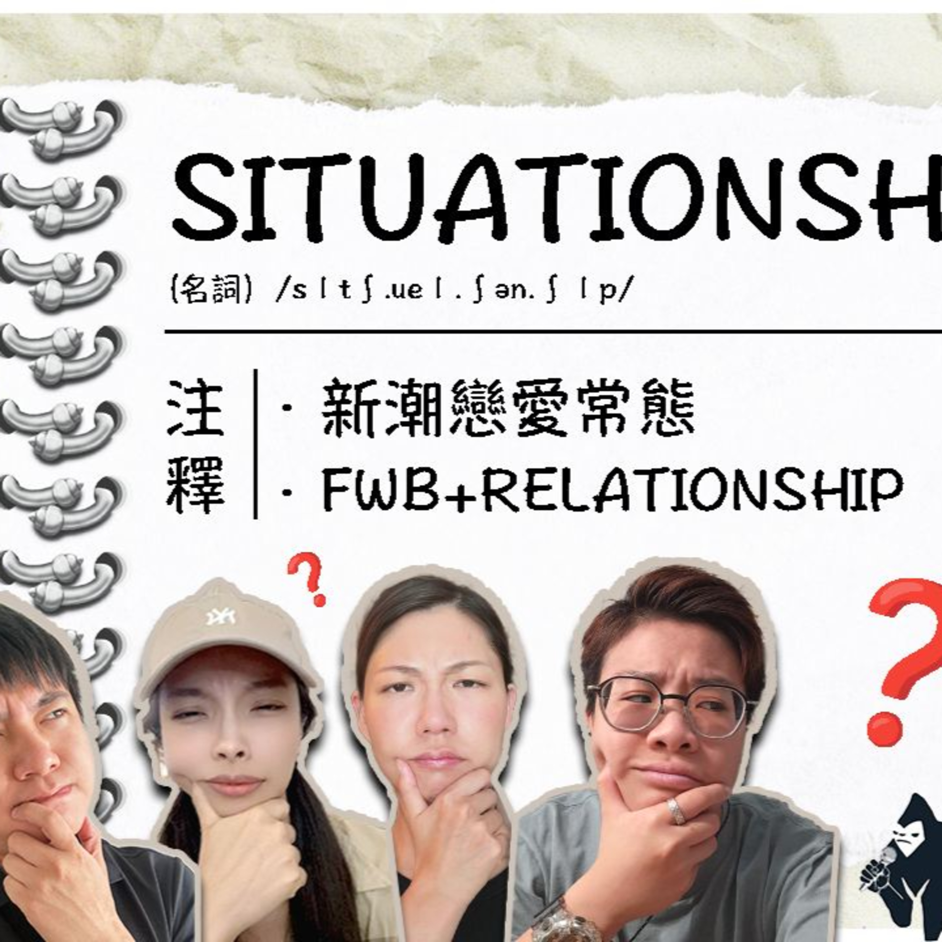 cover of episode Ep.065 Situationship新潮戀愛常態【人類進化關注組】One Night Talk (07.22.2024) 主持：Alison/Blaire/Emily/阿錡 溫哥華 | 廣東話 | 香港人