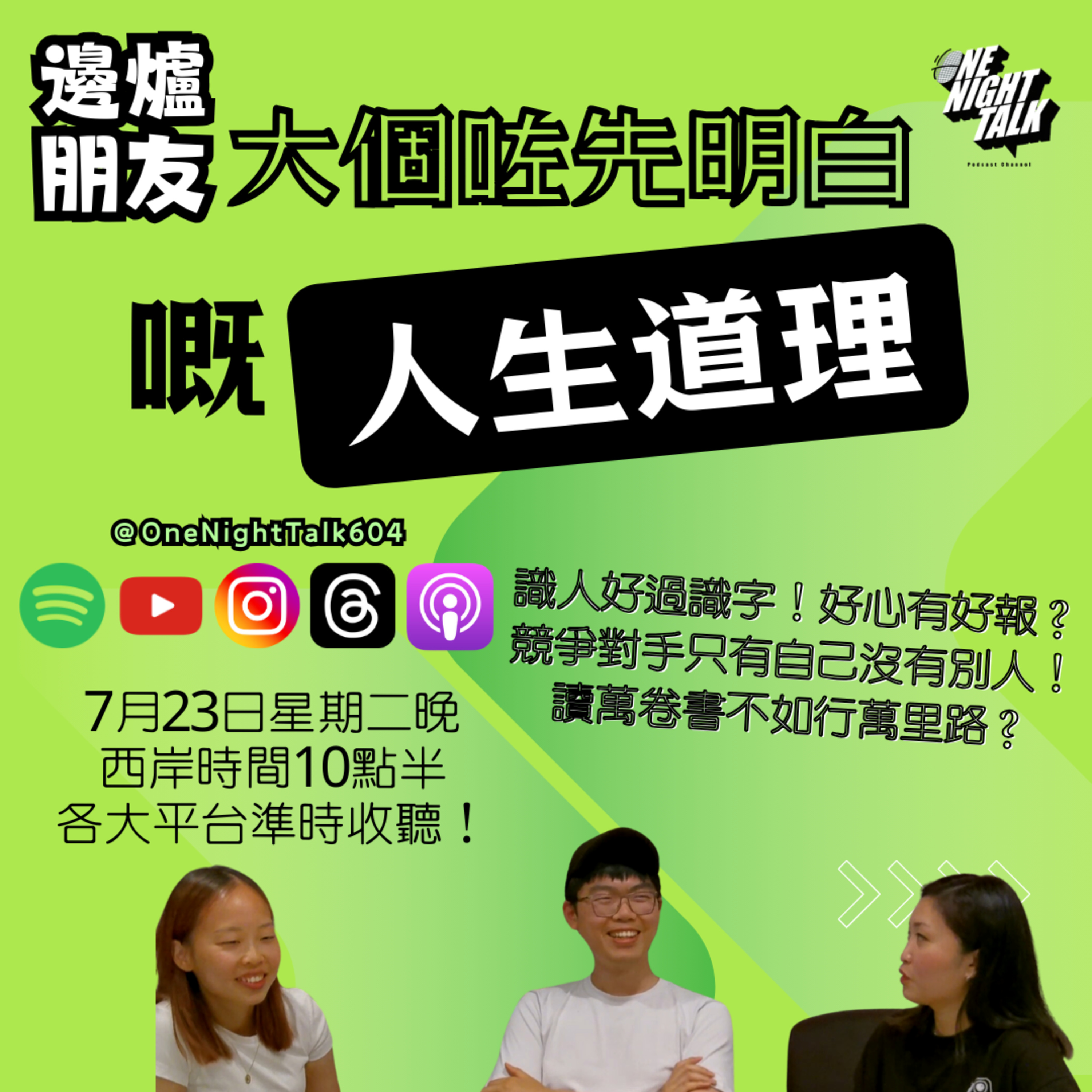 cover of episode Ep.066 大個咗先明白嘅人生道理【邊爐朋友】One Night Talk (07.23.2024) 主持：Elena / Harry / Beverley