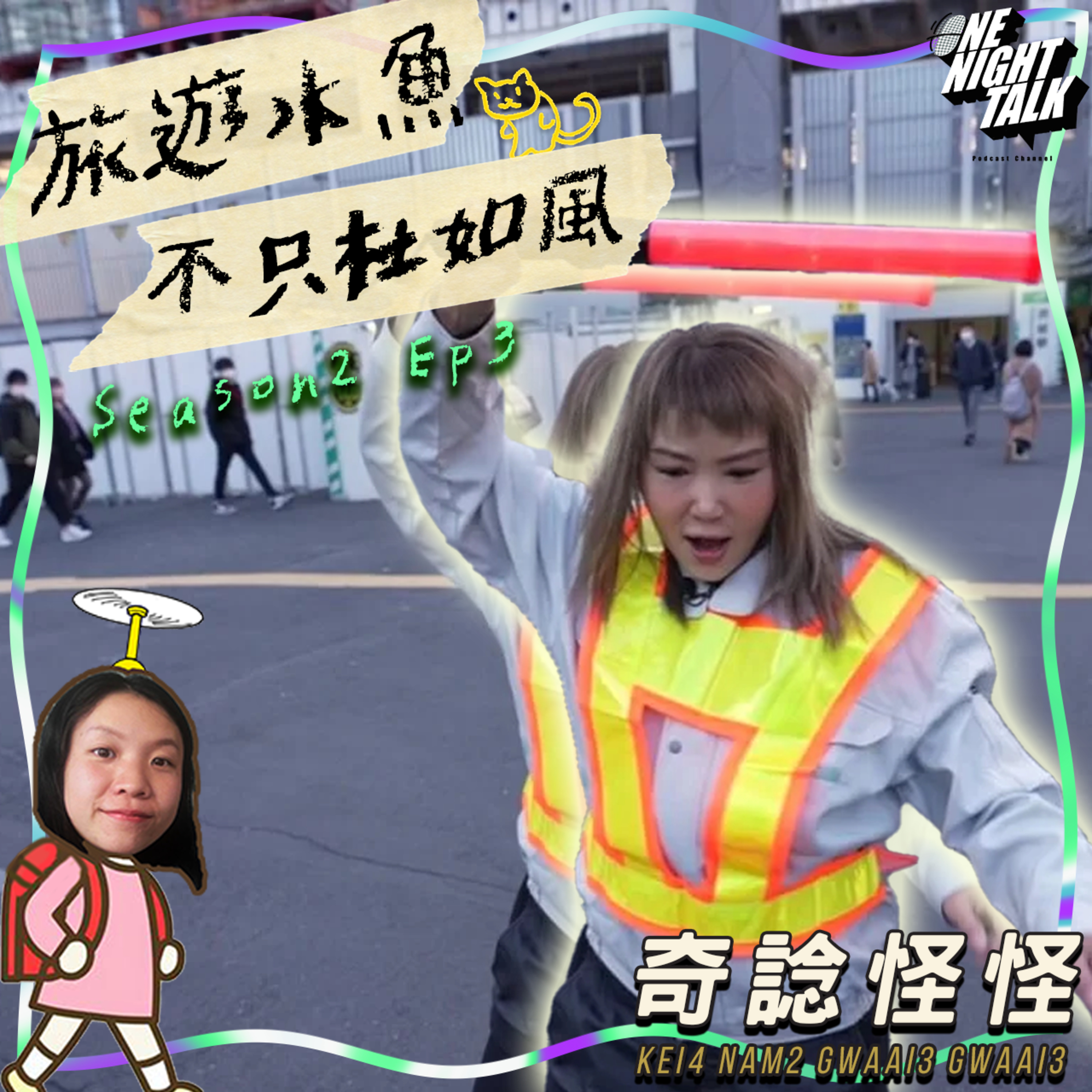 cover of episode Ep.067 旅遊水魚不只杜如風【奇諗怪怪】One Night Talk(07.24.2024) UnUn,菜,Circle,Can 廣東話 | 香港人 | 溫哥華