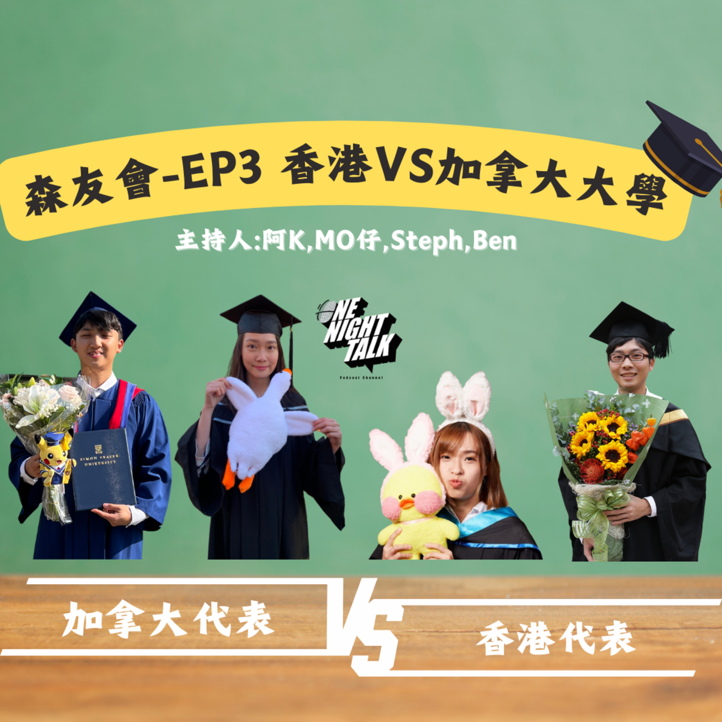 cover of episode Ep.068 加拿大讀大學VS香港讀大學🎓|加拿大有無ocamp?上莊?住hall? |有無做齊大學五件事?|加拿大有咩大學文化?|SFU竟然有秘密性地🔞 【森友會】One Night Talk (07.25.2024)