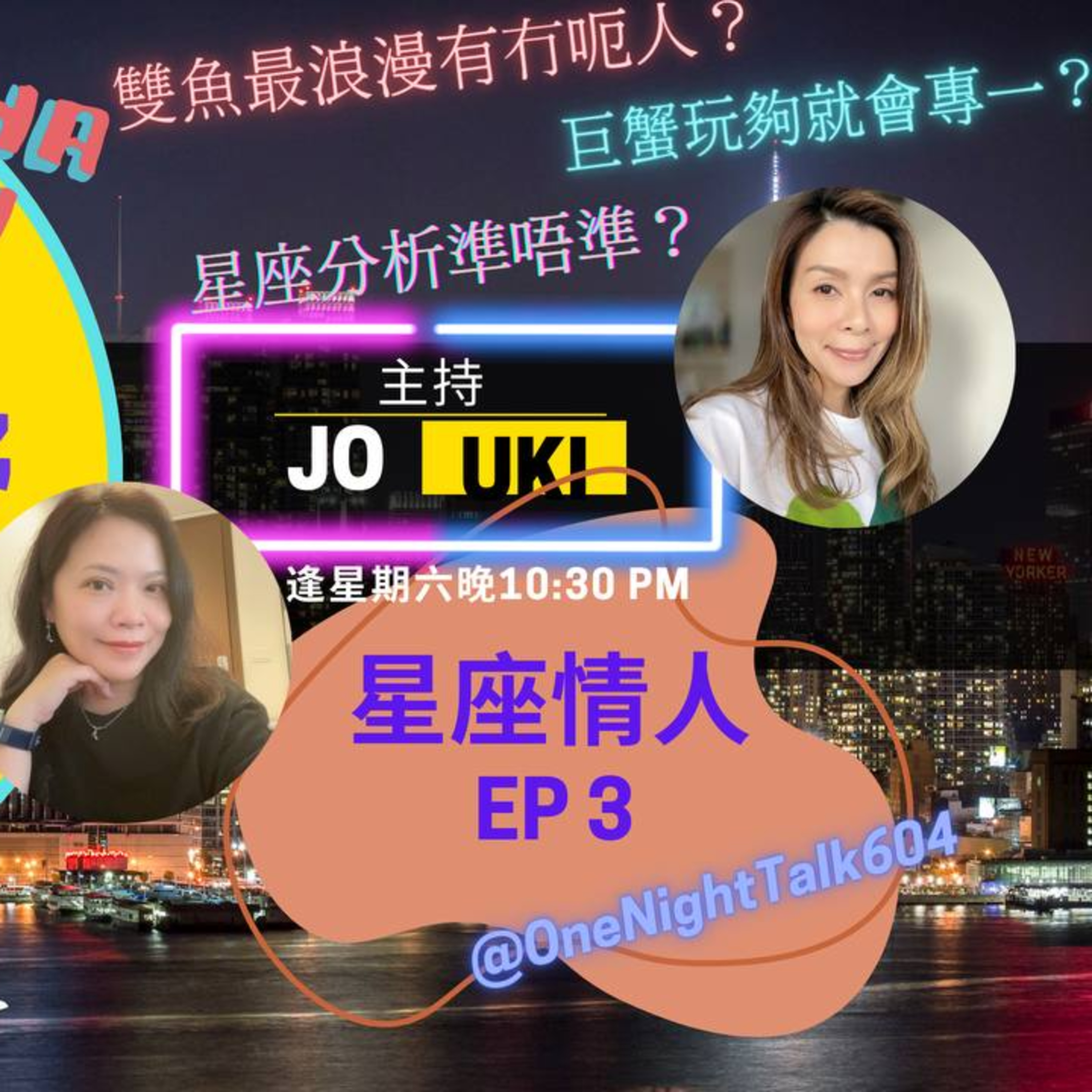 cover of episode Ep.071 星座情人| 星座分析準唔準？| 巨蟹玩夠會專一？|雙魚浪漫冇呃人？|【三姑「戀」噏嘢】One Night Talk (07.27.2024) 主持：Jo / Uki - 廣東話 | 溫哥華 | 香港人