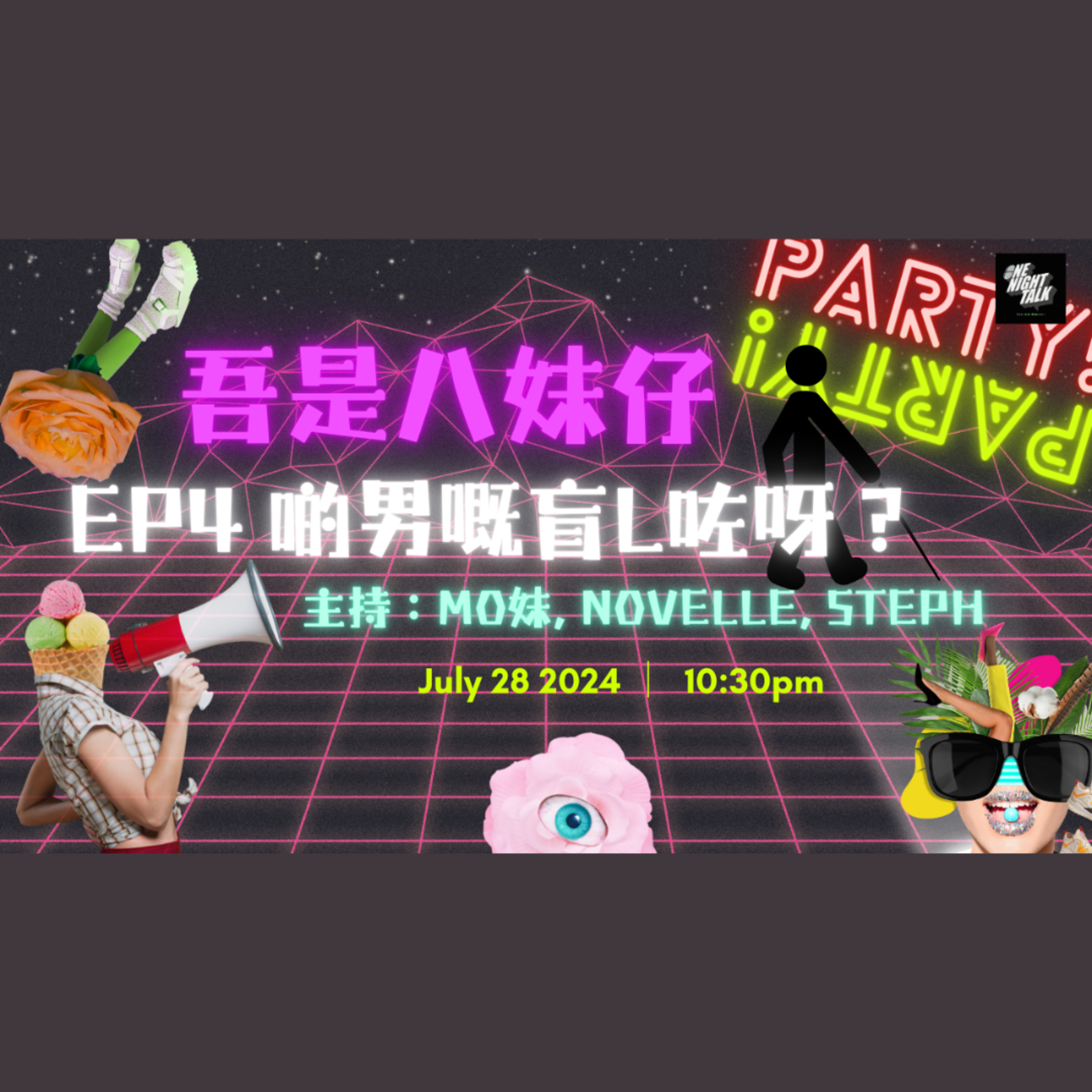 cover of episode Ep.072 啲男嘅盲L咗呀？男人到底中意姣定可愛？🍵【吾是八妹仔】One Night Talk (07.28.2024) 主持: Mo妹, Novelle, Steph 溫哥華 | 廣東話 | 香港人