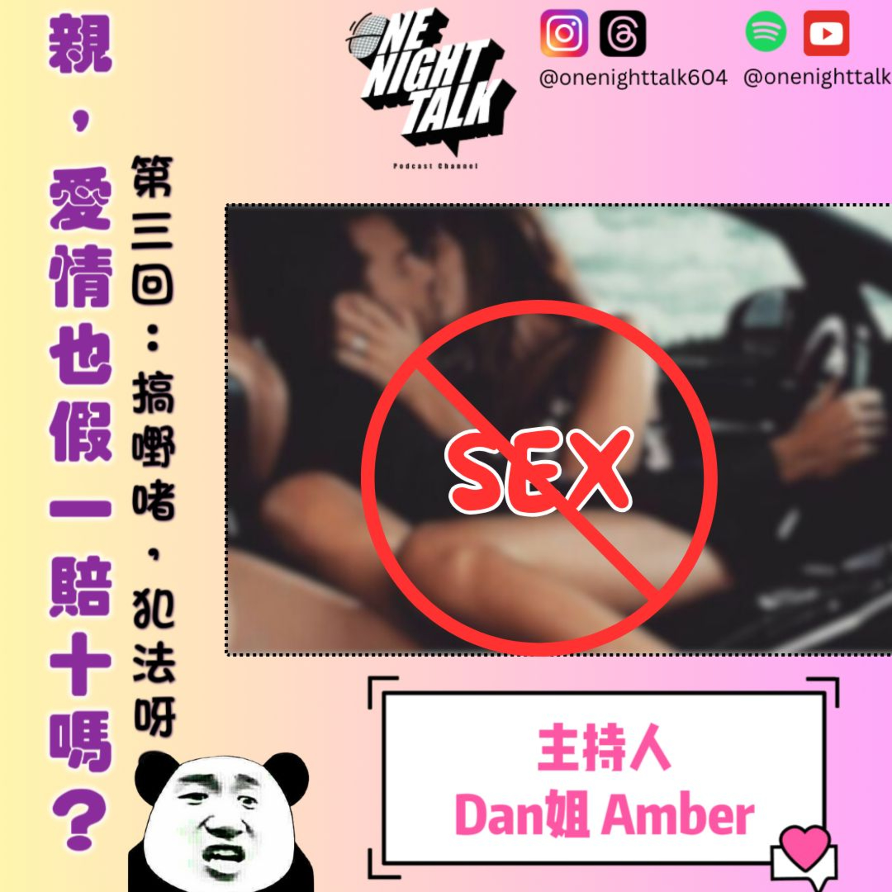 cover of episode Ep.070 搞嘢啫，犯法呀？【親，愛情也假一賠十嗎？】One Night Talk (07.26.2024) 主持：Dan姐, Amber 溫哥華 | 廣東話 | 香港人