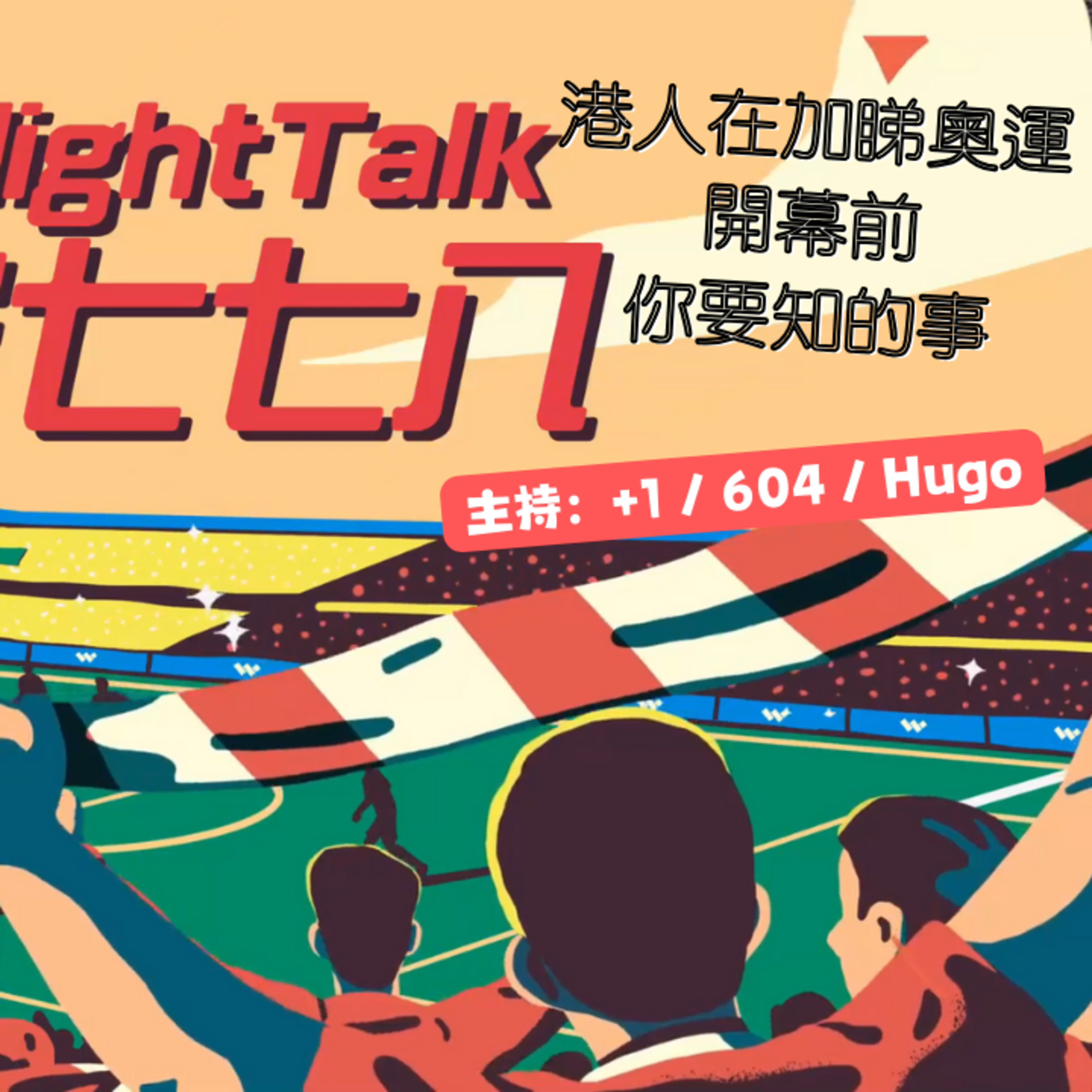 cover of episode Ep.069 香港人喺加拿大睇巴黎奧運，開幕前你必需要知的大小事！【屎波778】One Night Talk (07.26.2024) 主持：+1, 604, Hugo 溫哥華 | 廣東話 | 香港人