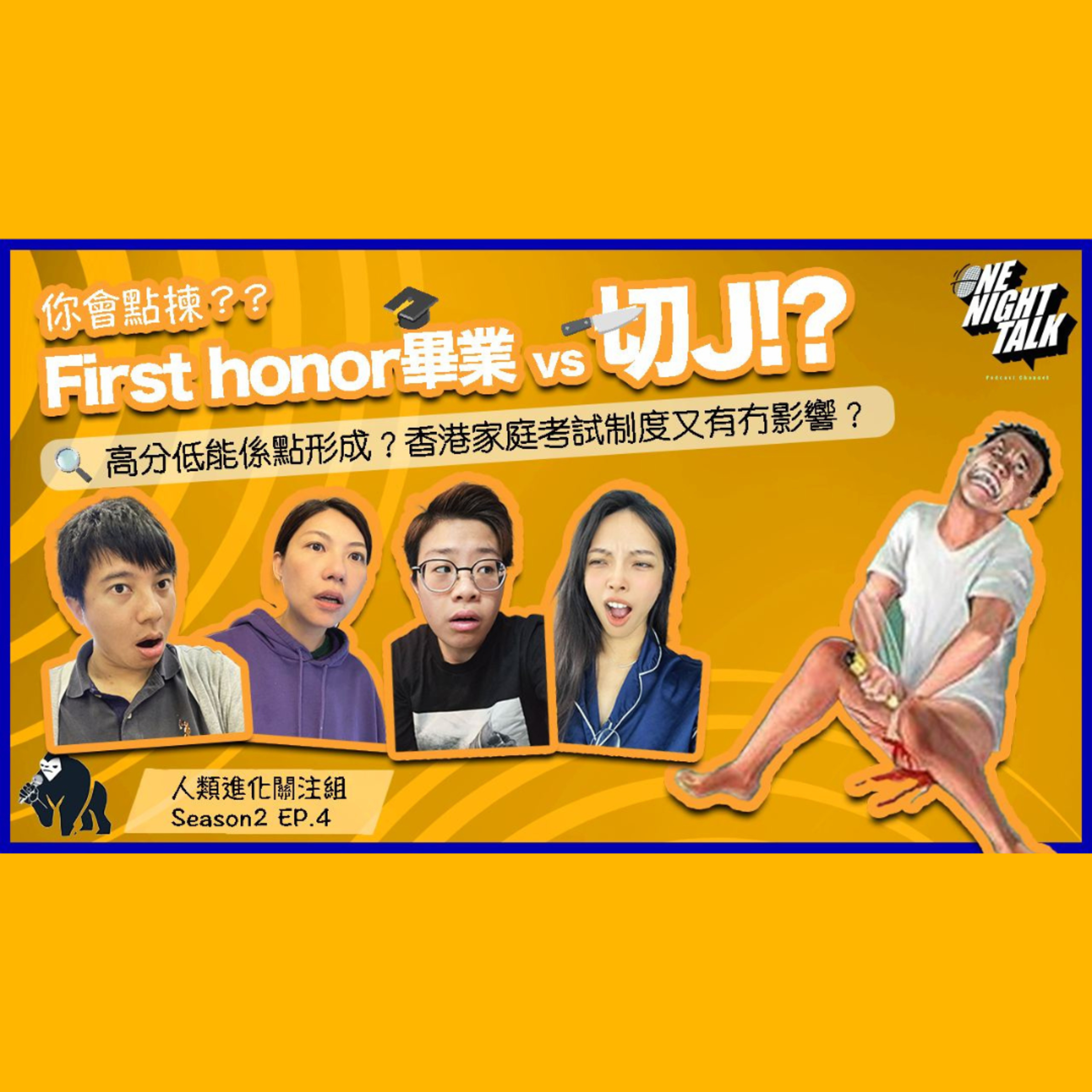 cover of episode Ep.073 First honor畢業 vs 切J！？【人類進化關注組】One Night Talk (07.29.2024) 主持：Alison/Blaire/Emily/阿錡 溫哥華 | 廣東話 | 香港人