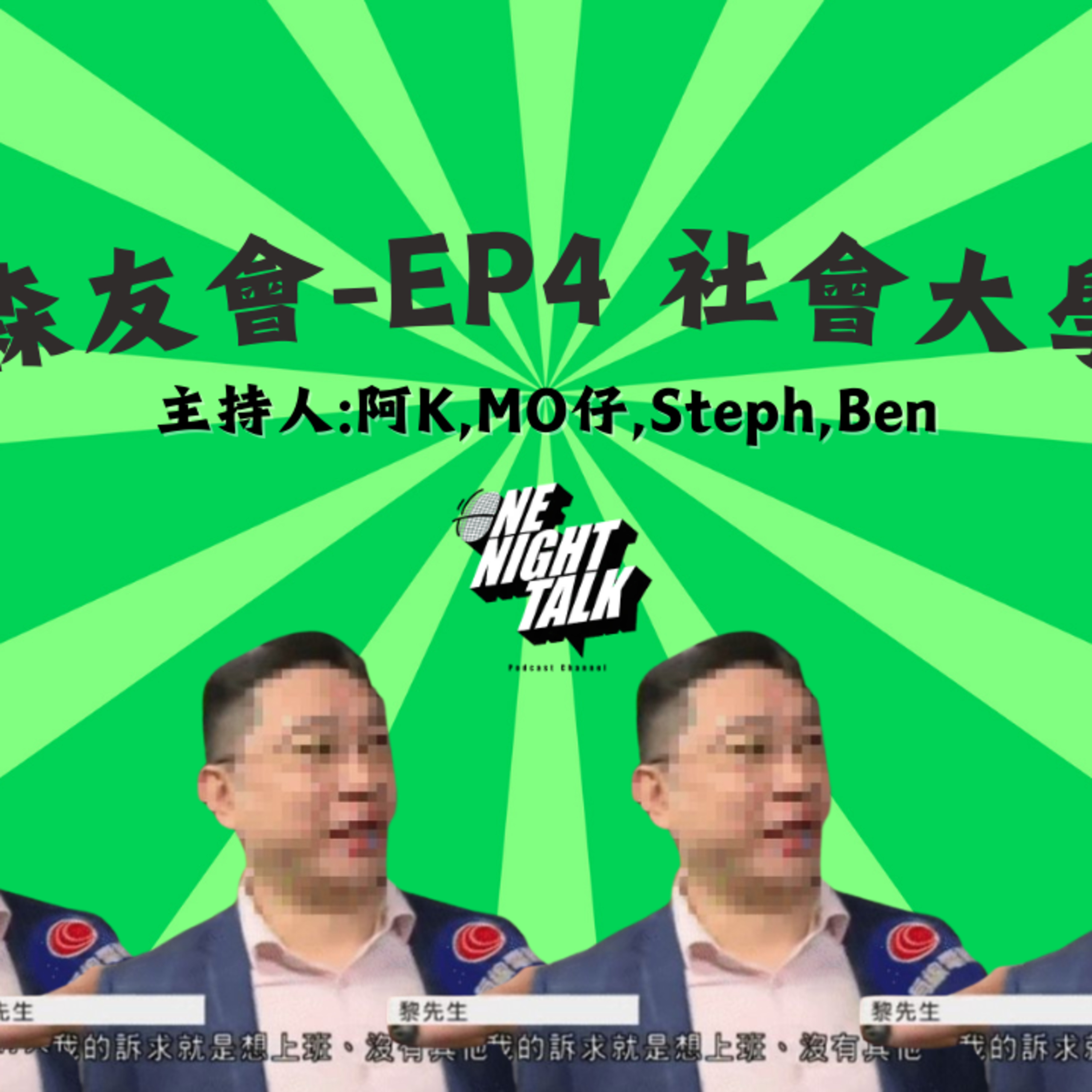 cover of episode Ep.076 社會大學|青年危機？|畢業之後學到咩？|全個世界都係壞蛋？【森友會】One Night Talk (08.01.2024)主持：Mo仔 🦊, Ben 🐻, Steph 🦄, 阿K 🐧