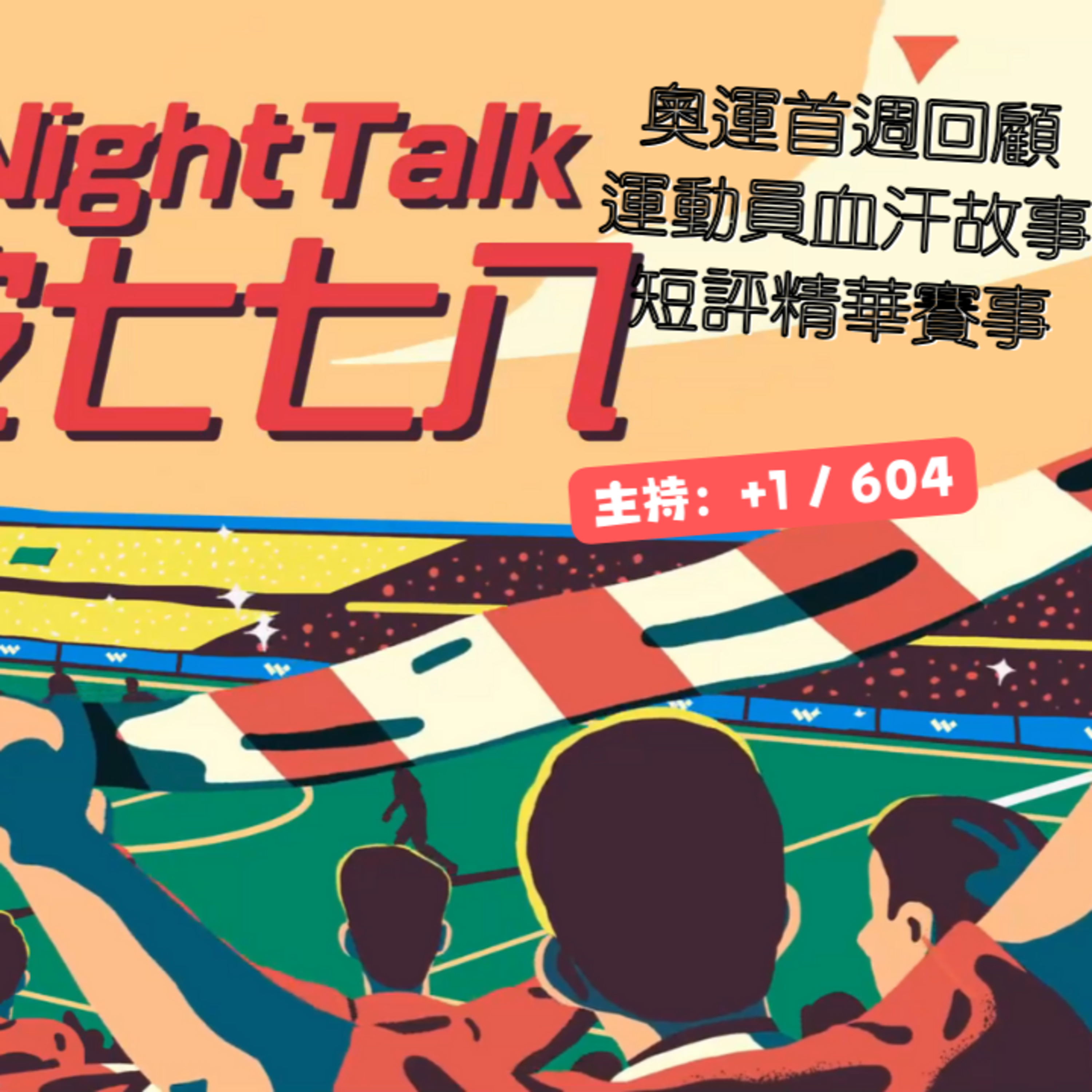 cover of episode Ep.077 奧運首週回顧，運動員血汗故事，短評精華賽事【屎波778】One Night Talk (08.02.2024) 主持：+1, 604 溫哥華 | 廣東話 | 香港人