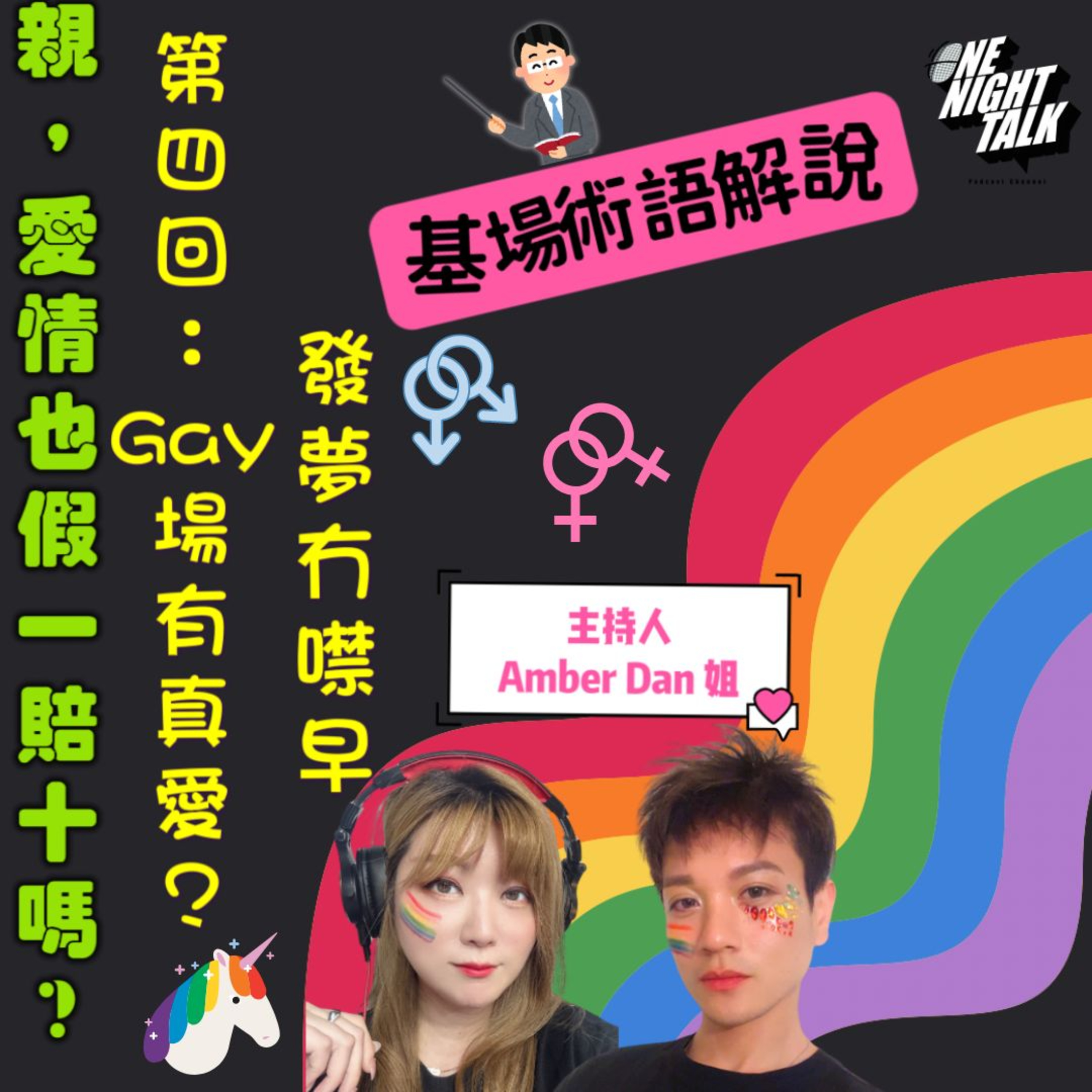 cover of episode Ep.078 Gay場有真愛？【親，愛情也假一賠十嗎？】One Night Talk (08.02.2024) 主持：Dan姐, Amber 溫哥華 | 廣東話 | 香港人