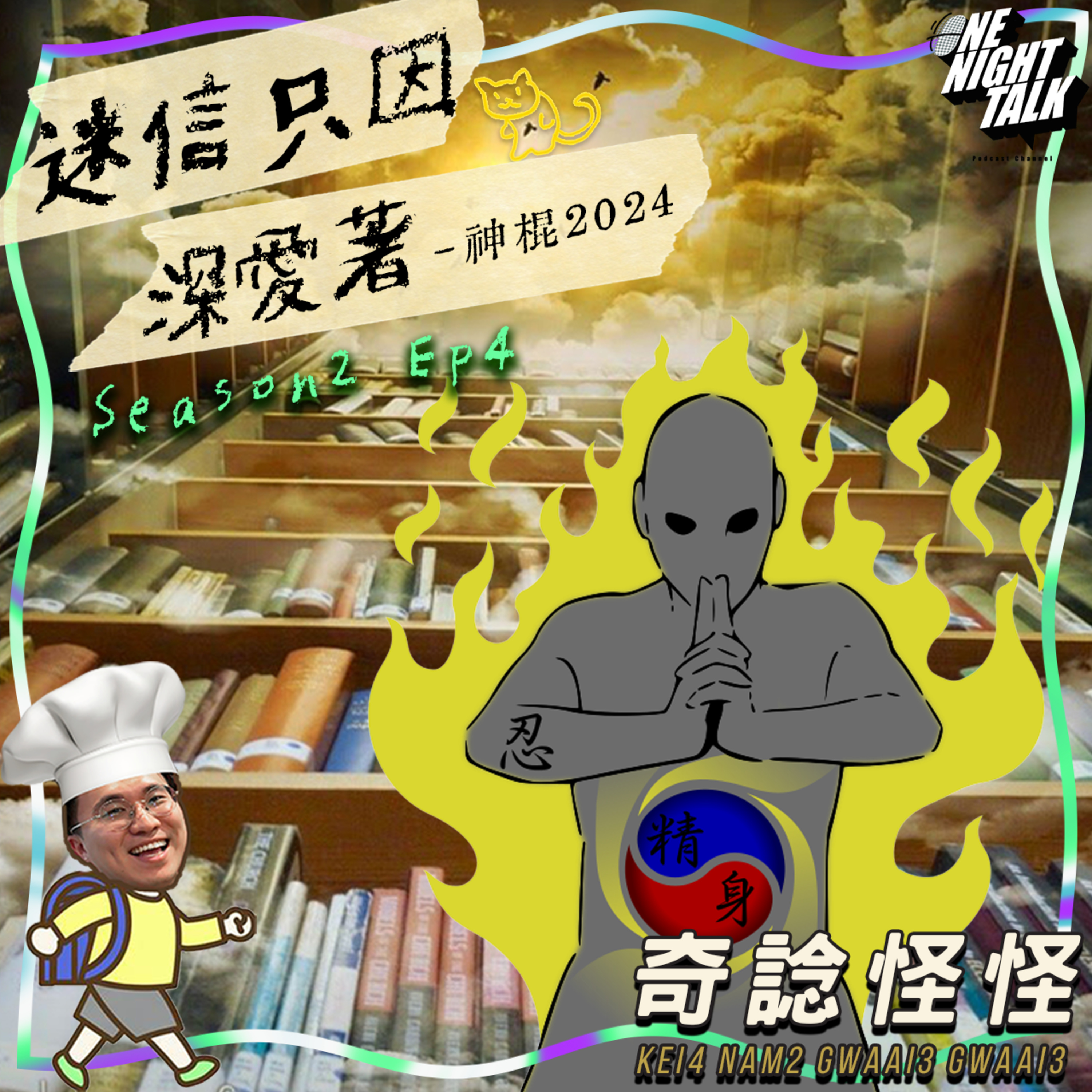 cover of episode Ep.075 迷信只因深愛著 - 神棍2024【奇諗怪怪】One Night Talk(07.31.2024) UnUn,菜,Circle,Can 廣東話 | 香港人 | 溫哥華