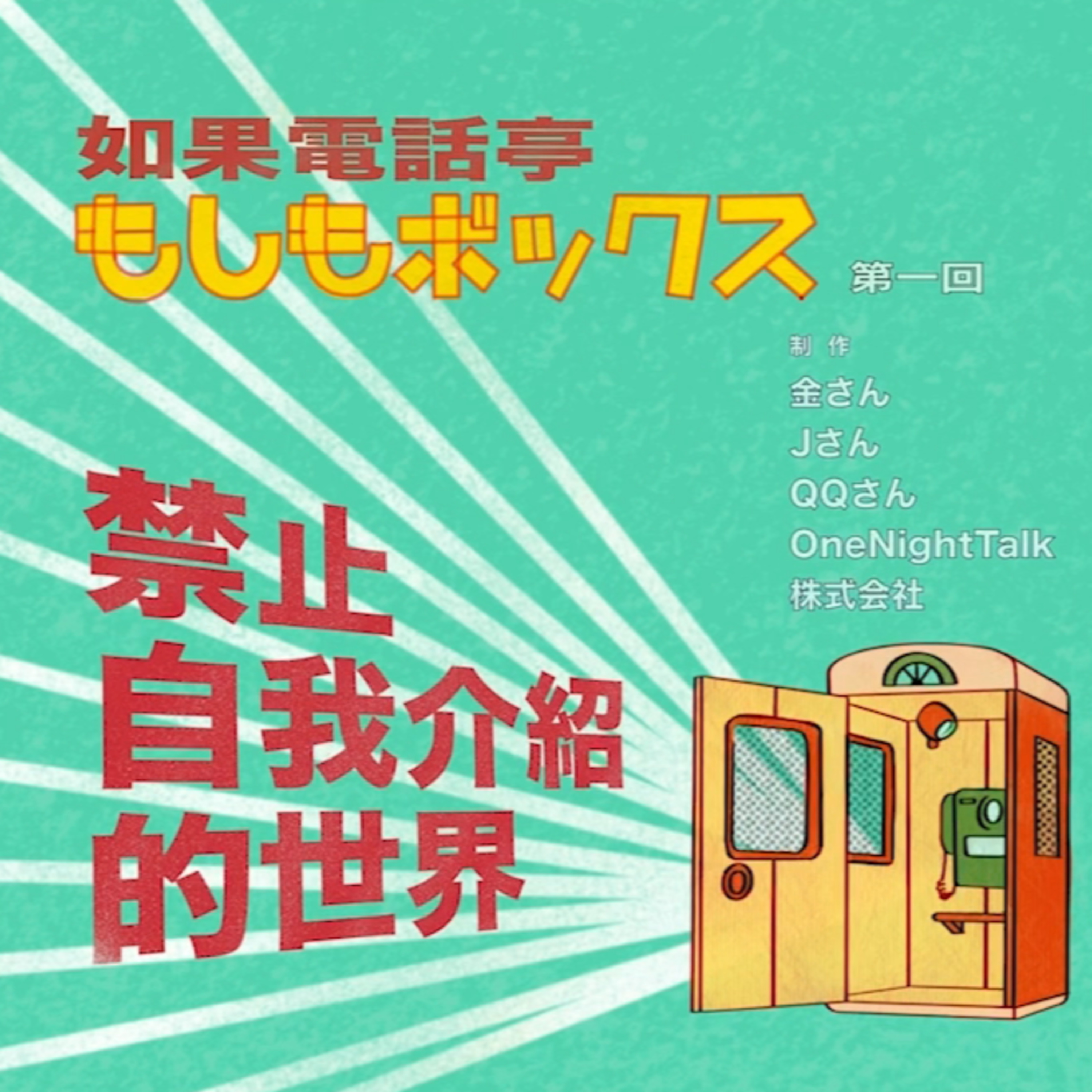 cover of episode Ep.080 禁止自我介紹的世界【如果電話亭】（日曜日）20:30 PM One Night Talk (08.04.2024) 主持：金 / J / QQ 溫哥華 | 廣東話 | 香港人