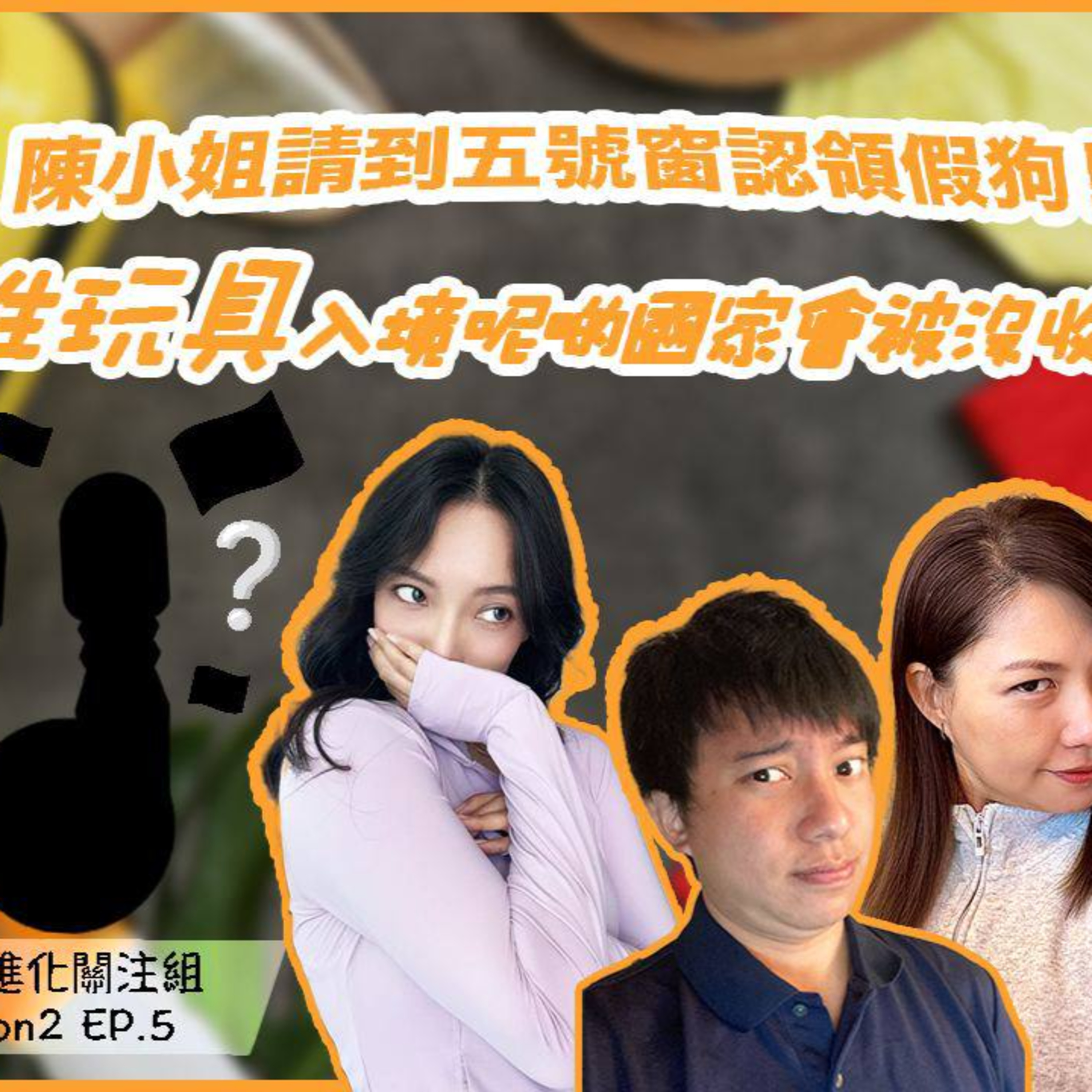 cover of episode Ep.082 陳小姐請到五號窗認領假狗！帶性玩具入呢啲國家境會被沒收！？【人類進化關注組】One Night Talk (08.05.2024) 主持：Alison/Blaire/Emily/阿錡