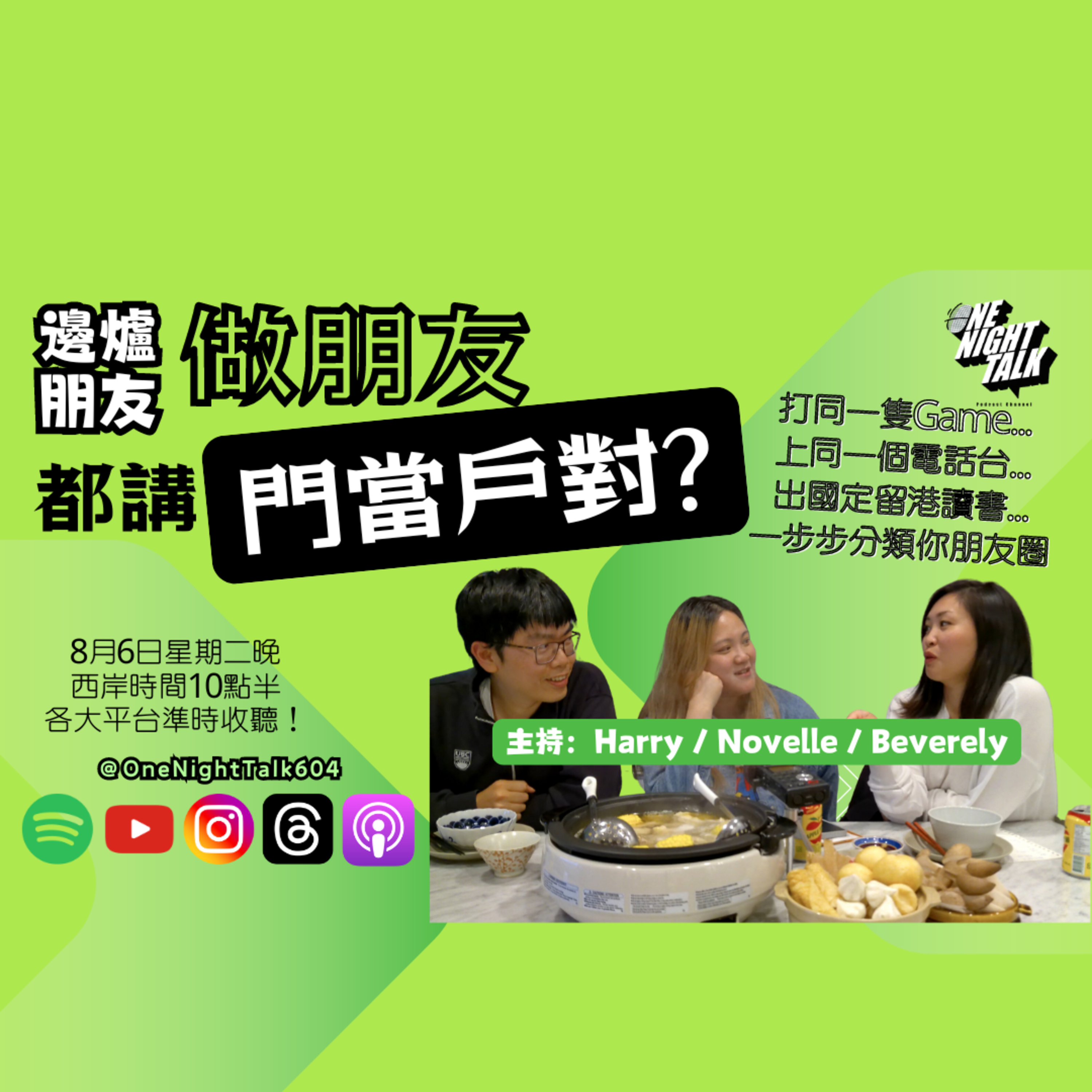 cover of episode Ep.083 做同友都講門當戶對？【邊爐朋友】One Night Talk (08.06.2024) 主持：Harry / Beverley / Novelle