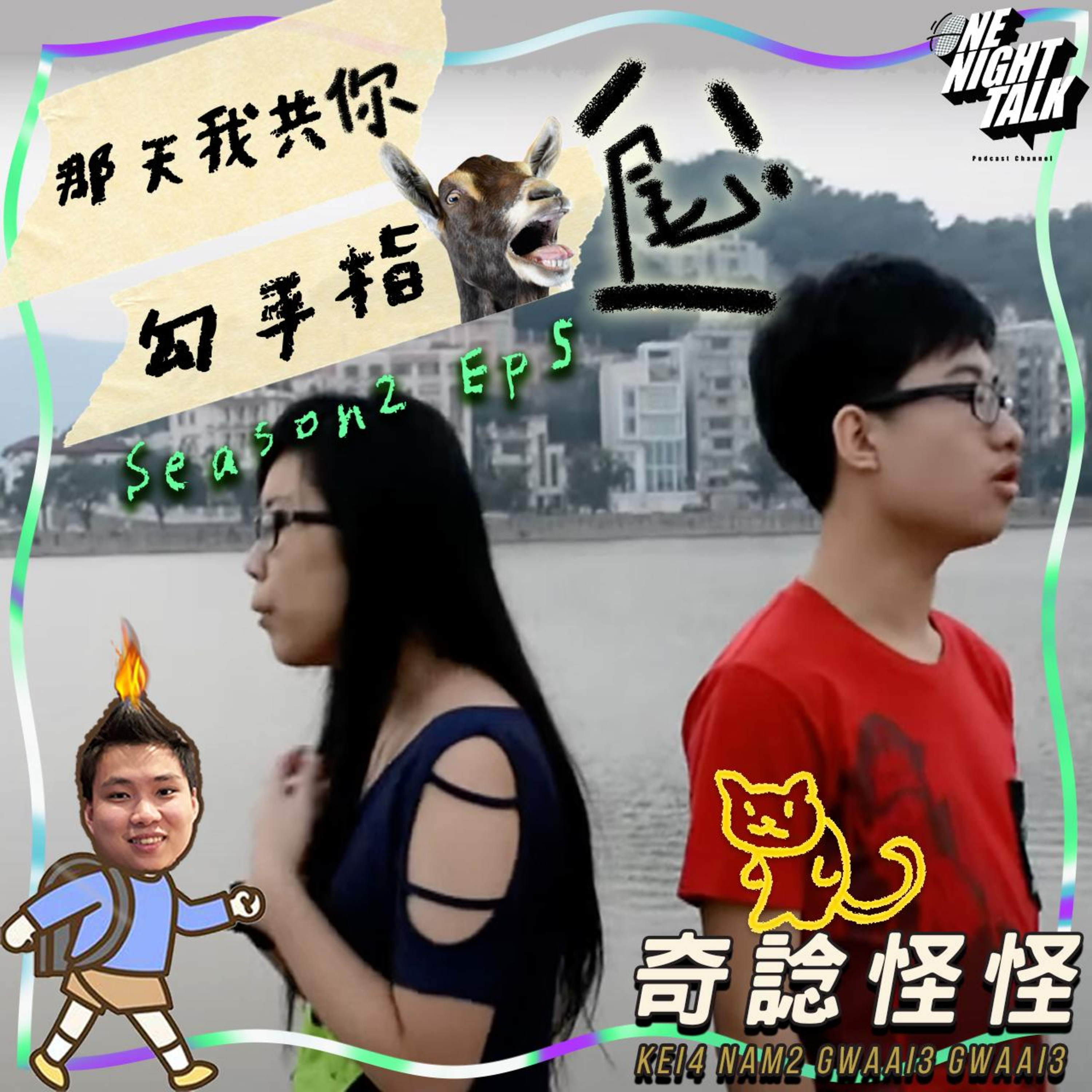 cover of episode Ep.084 每對情侶不可告人既怪癖！咬男朋友原來係常態？那天我共你勾手指尾 【奇諗怪怪】One Night Talk(08.07.2024) UnUn,菜,Circle,Can 廣東話 | 香港人 | 溫哥華