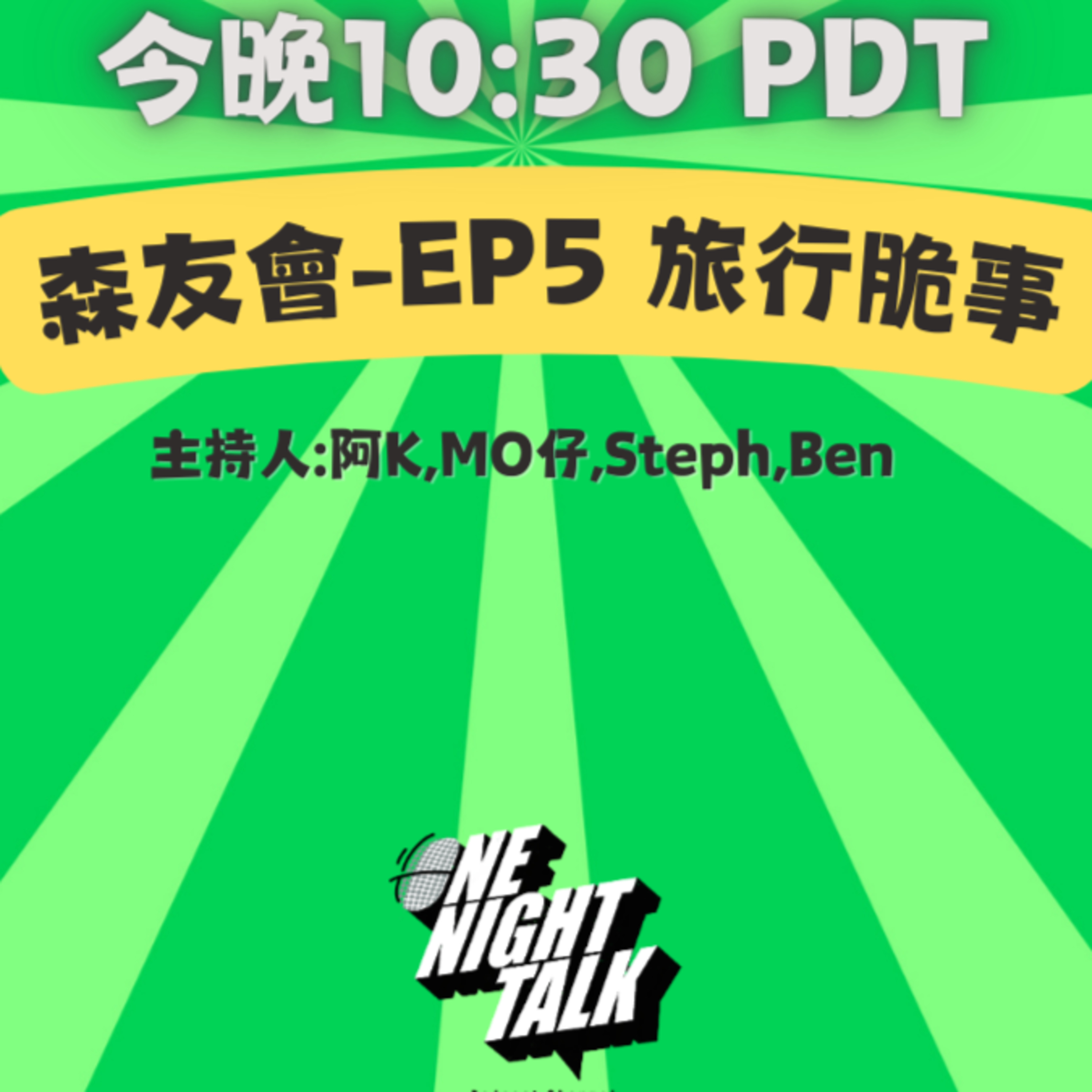 cover of episode Ep.085 旅行脆事🤣|旅行瀕死經歷😱|旅行分手絕交經歷 【森友會】One Night Talk (08.08.2024) 主持：Mo仔 🦊, Ben 🐻, Steph 🦄, 阿K 🐧