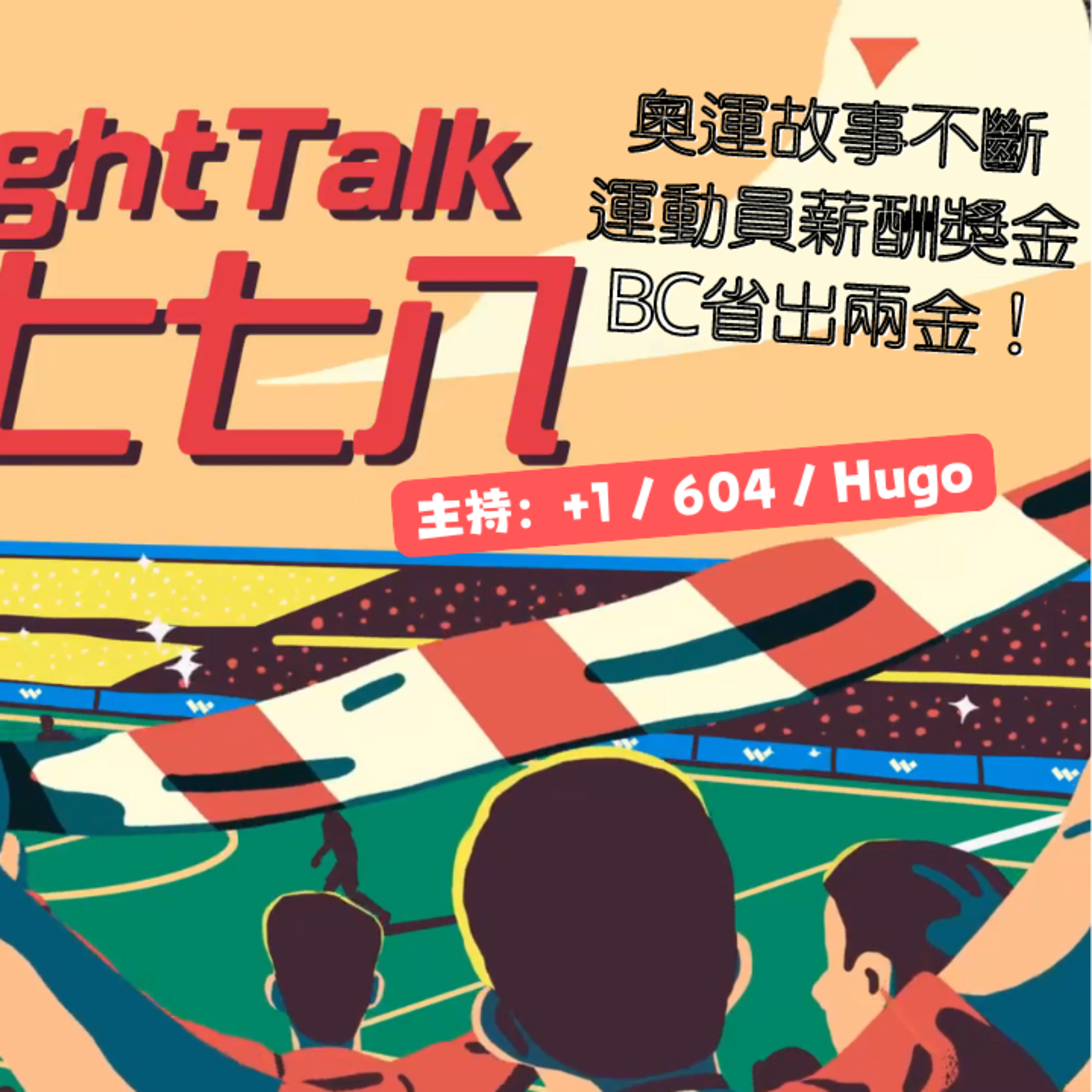 cover of episode Ep.086 奧運故事不斷！運動員薪酬獎金點計！？BC省出兩面金牌！【屎波778】One Night Talk (08.09.2024) 主持：+1, 604, Hugo 溫哥華 | 廣東話 | 香港人